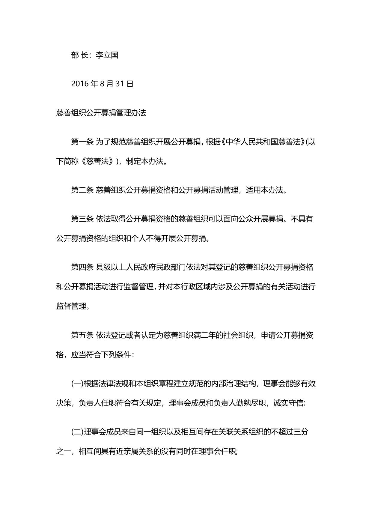 慈善组织认定办法 慈善组织公开募捐管理办法.pdf
