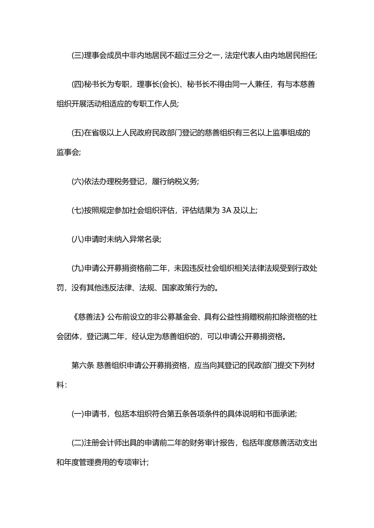 慈善组织认定办法 慈善组织公开募捐管理办法.pdf