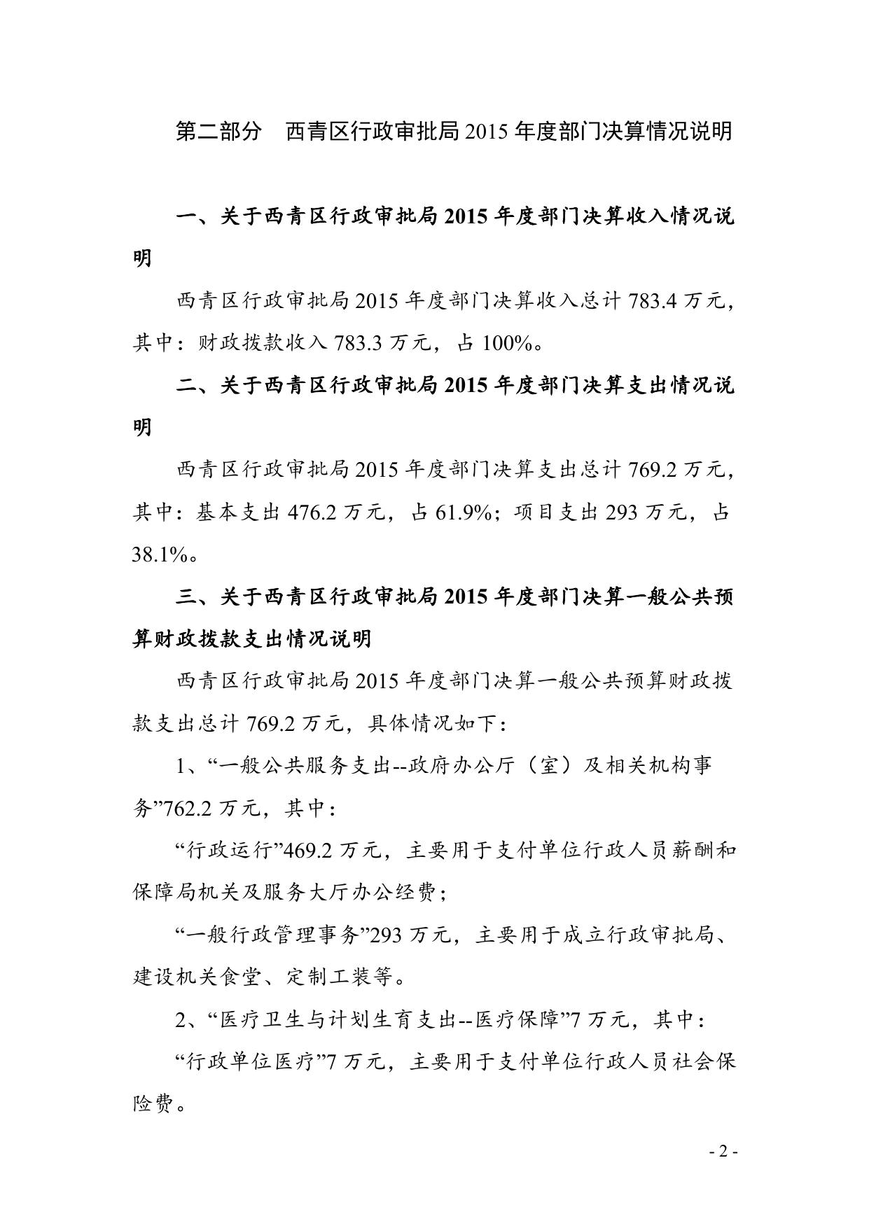 附件1：天津市西青区行政审批局2015年部门决算编制说明.doc