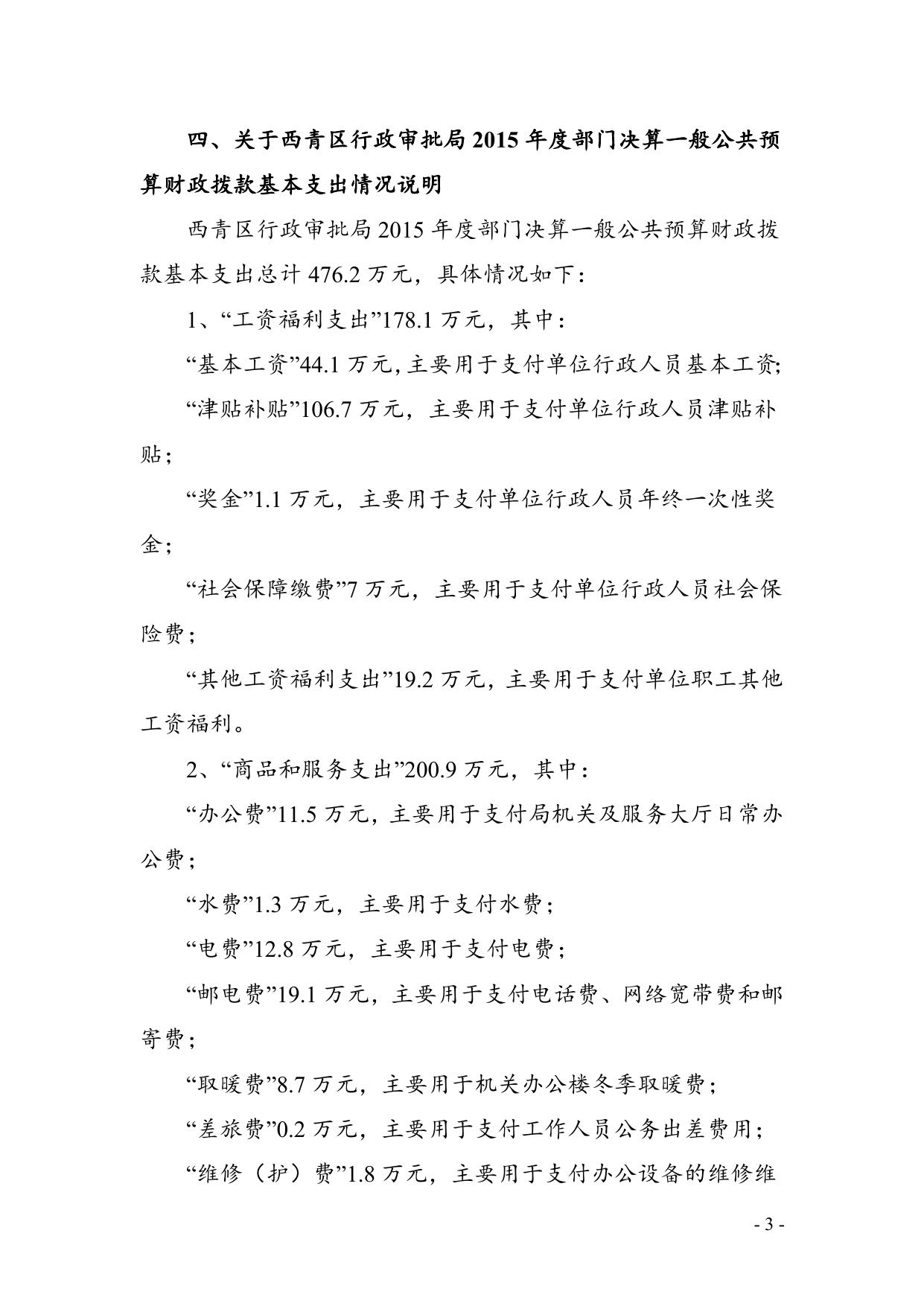 附件1：天津市西青区行政审批局2015年部门决算编制说明.doc