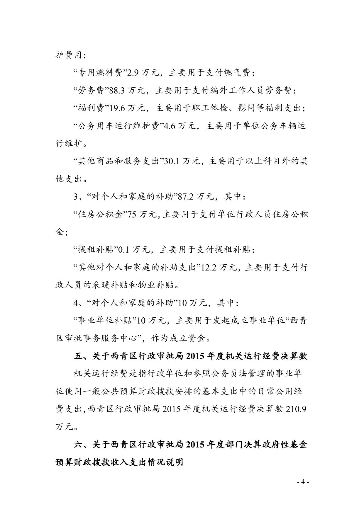 附件1：天津市西青区行政审批局2015年部门决算编制说明.doc