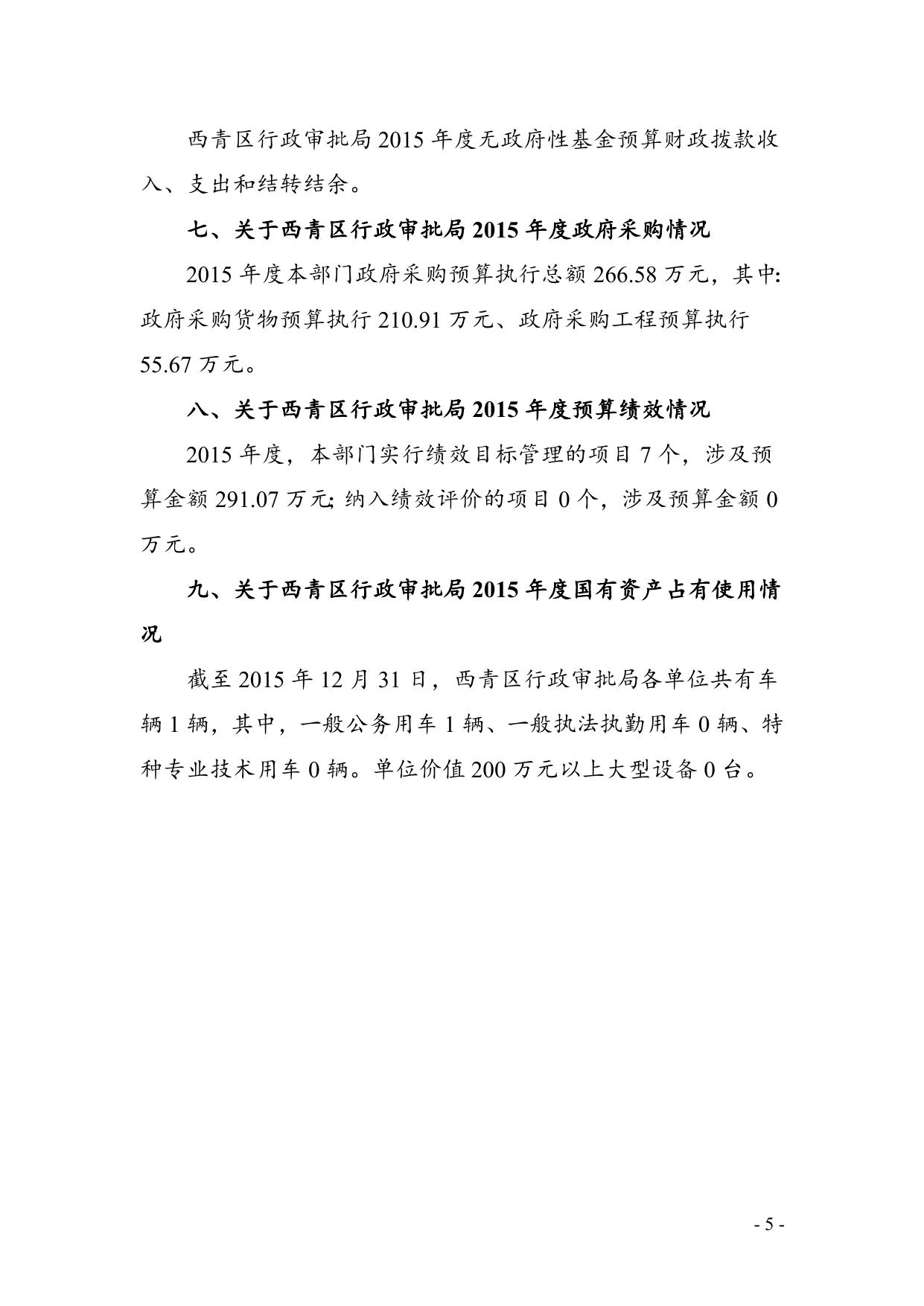 附件1：天津市西青区行政审批局2015年部门决算编制说明.doc