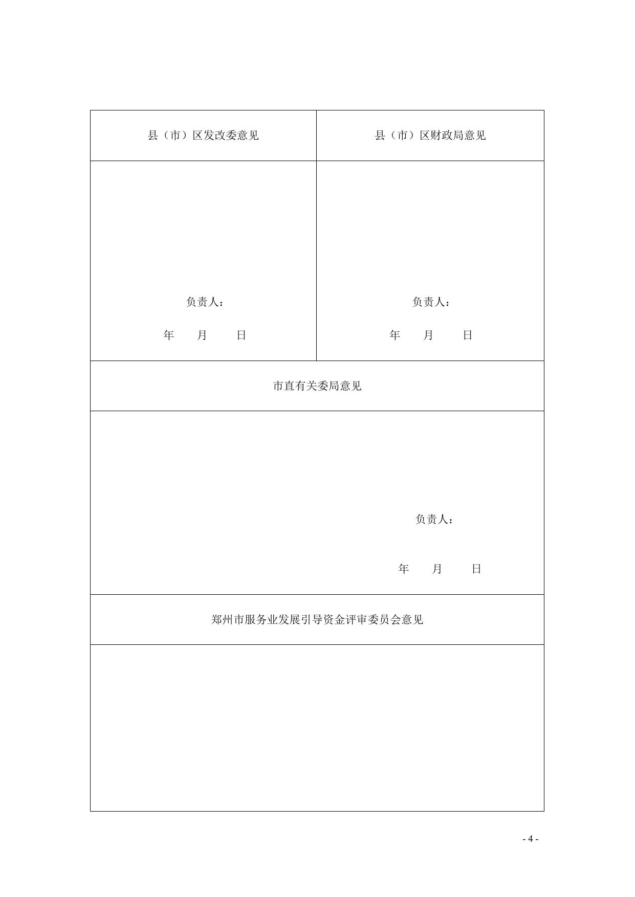 附件：郑州市2010年度服务业发展引导资金使用申请表.doc