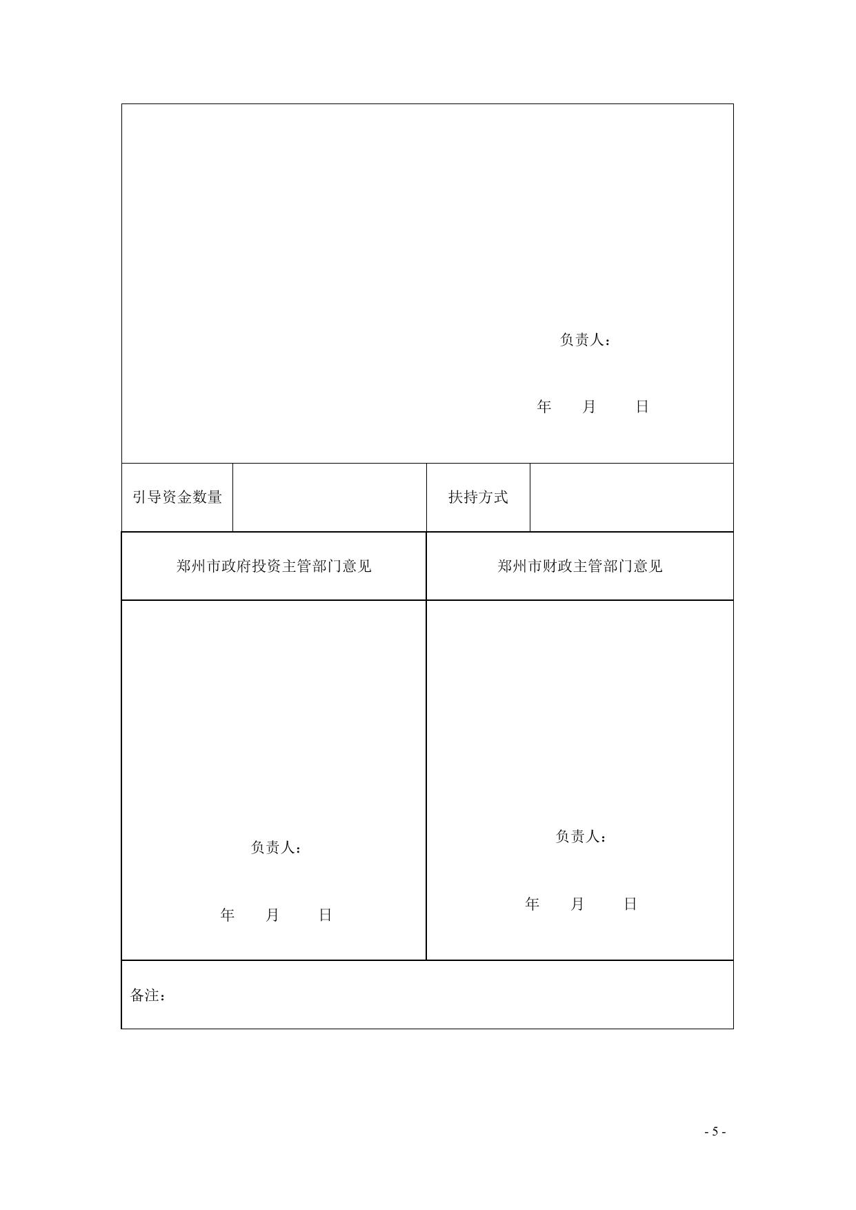 附件：郑州市2010年度服务业发展引导资金使用申请表.doc