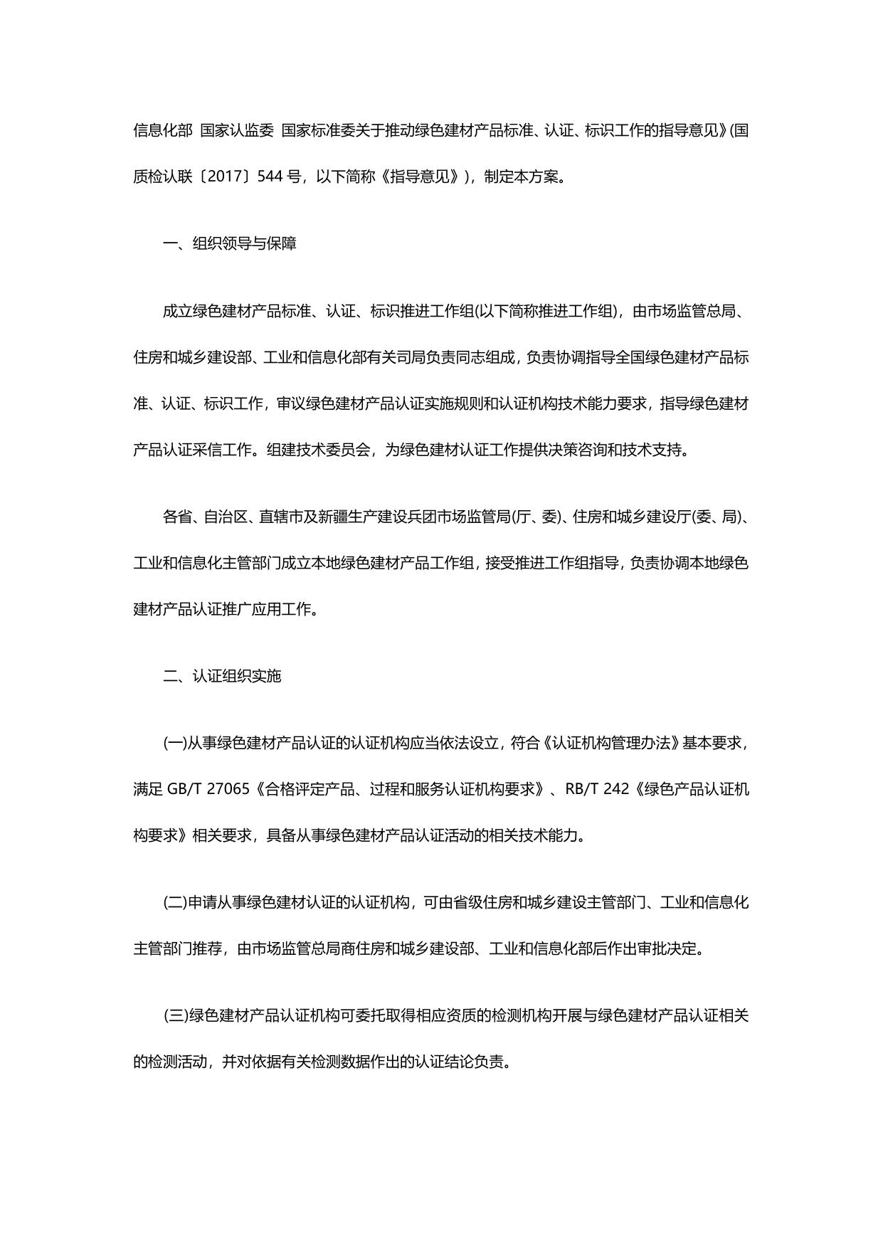 三部门关于印发绿色建材产品认证实施方案的通知.pdf