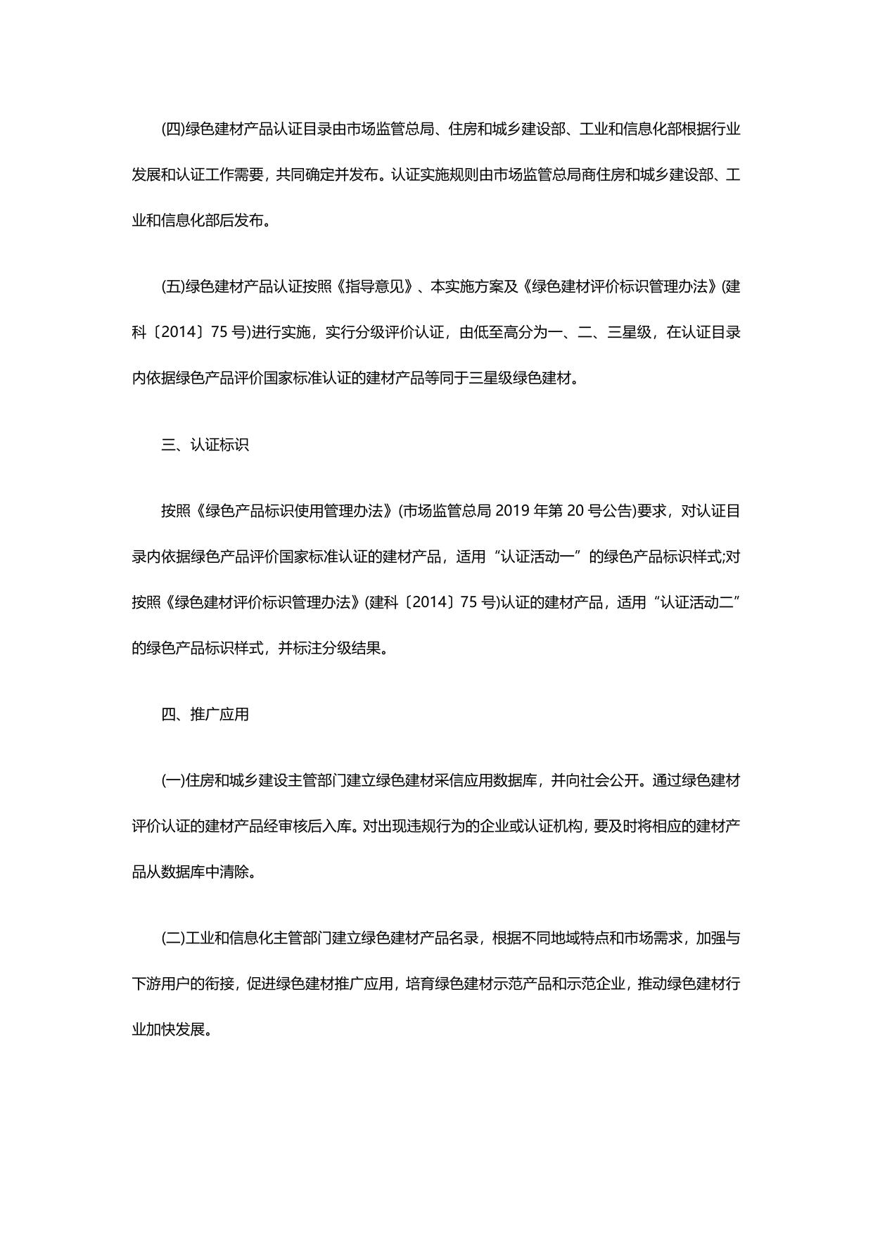 三部门关于印发绿色建材产品认证实施方案的通知.pdf