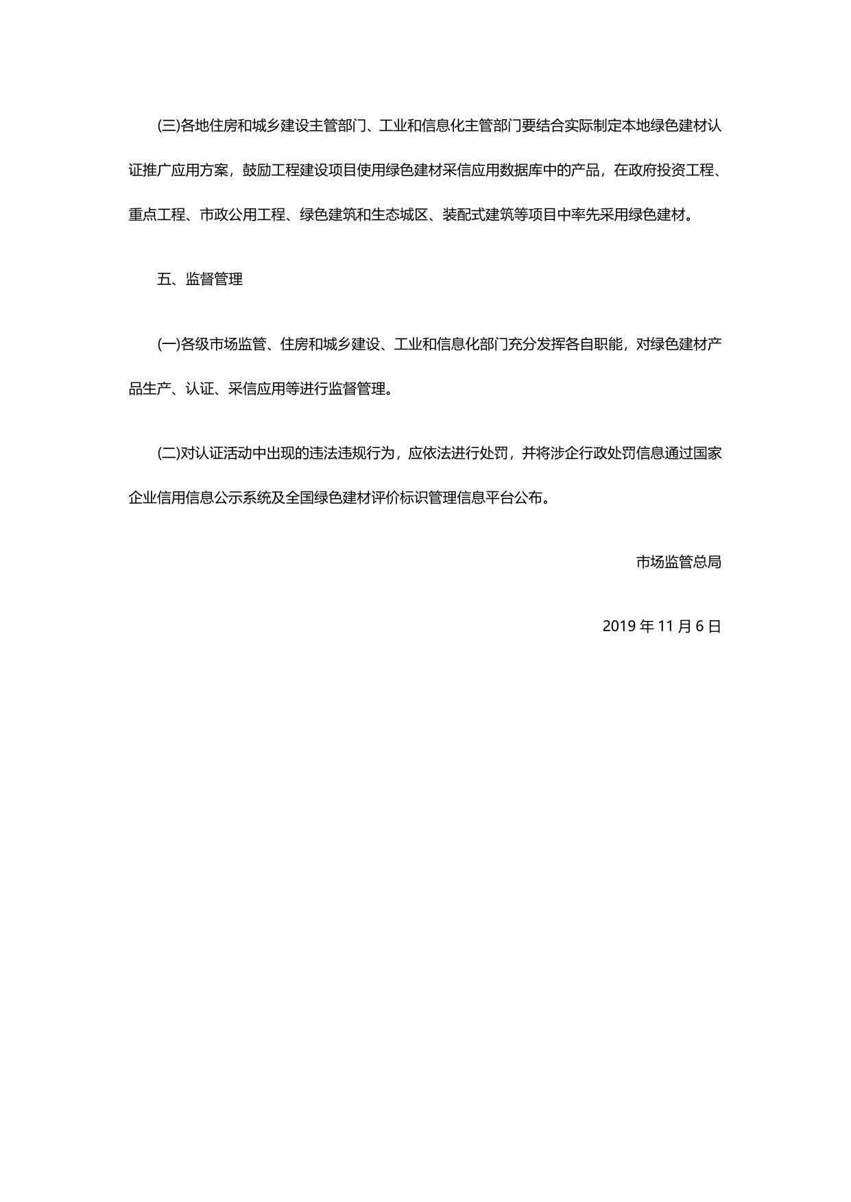 三部门关于印发绿色建材产品认证实施方案的通知.pdf