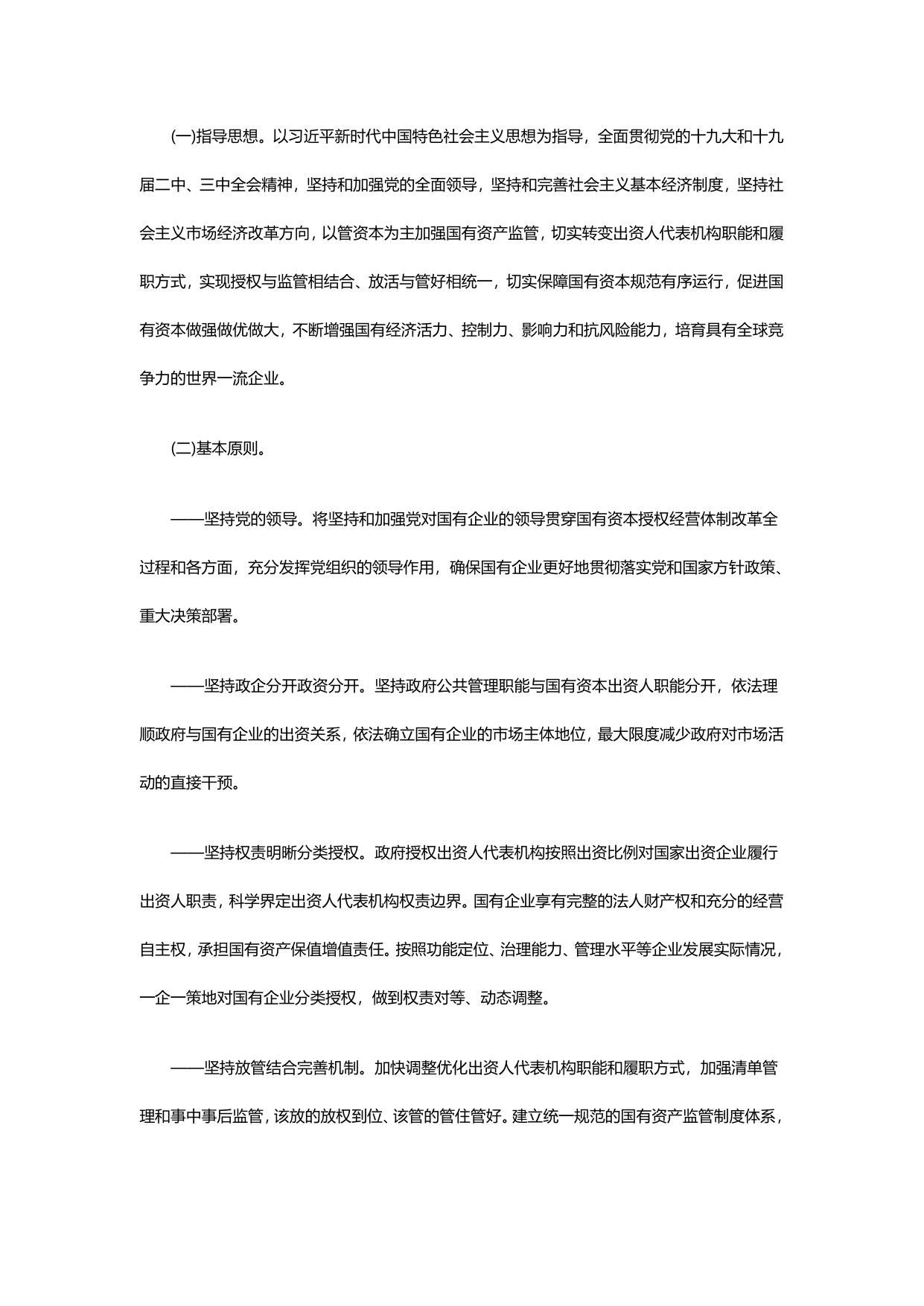 国务院关于印发改革国有资本授权经营体制方案的通知.pdf