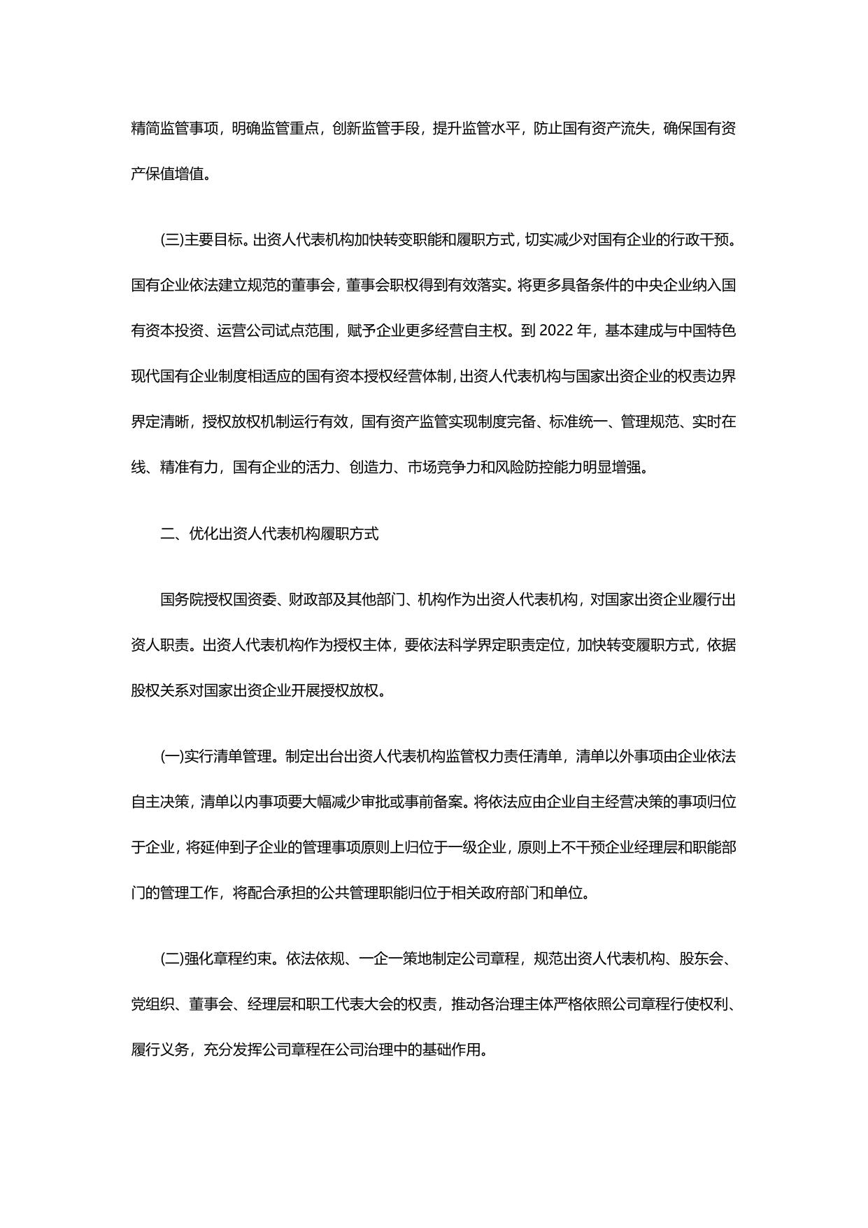 国务院关于印发改革国有资本授权经营体制方案的通知.pdf