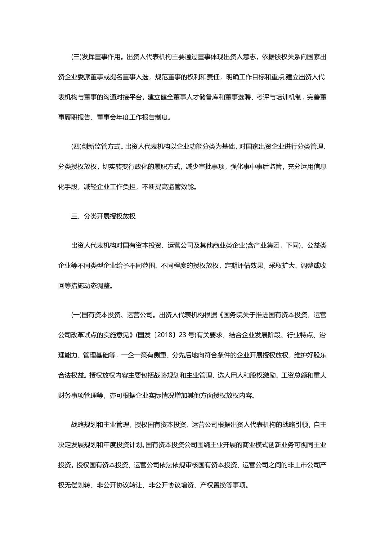 国务院关于印发改革国有资本授权经营体制方案的通知.pdf