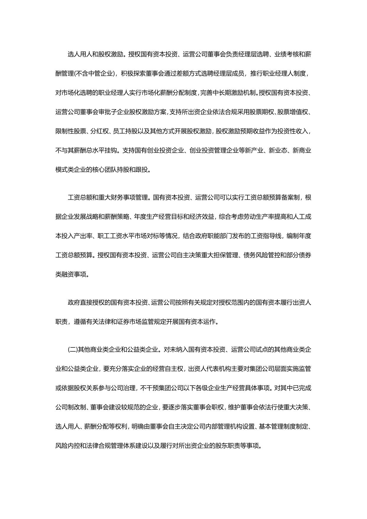 国务院关于印发改革国有资本授权经营体制方案的通知.pdf