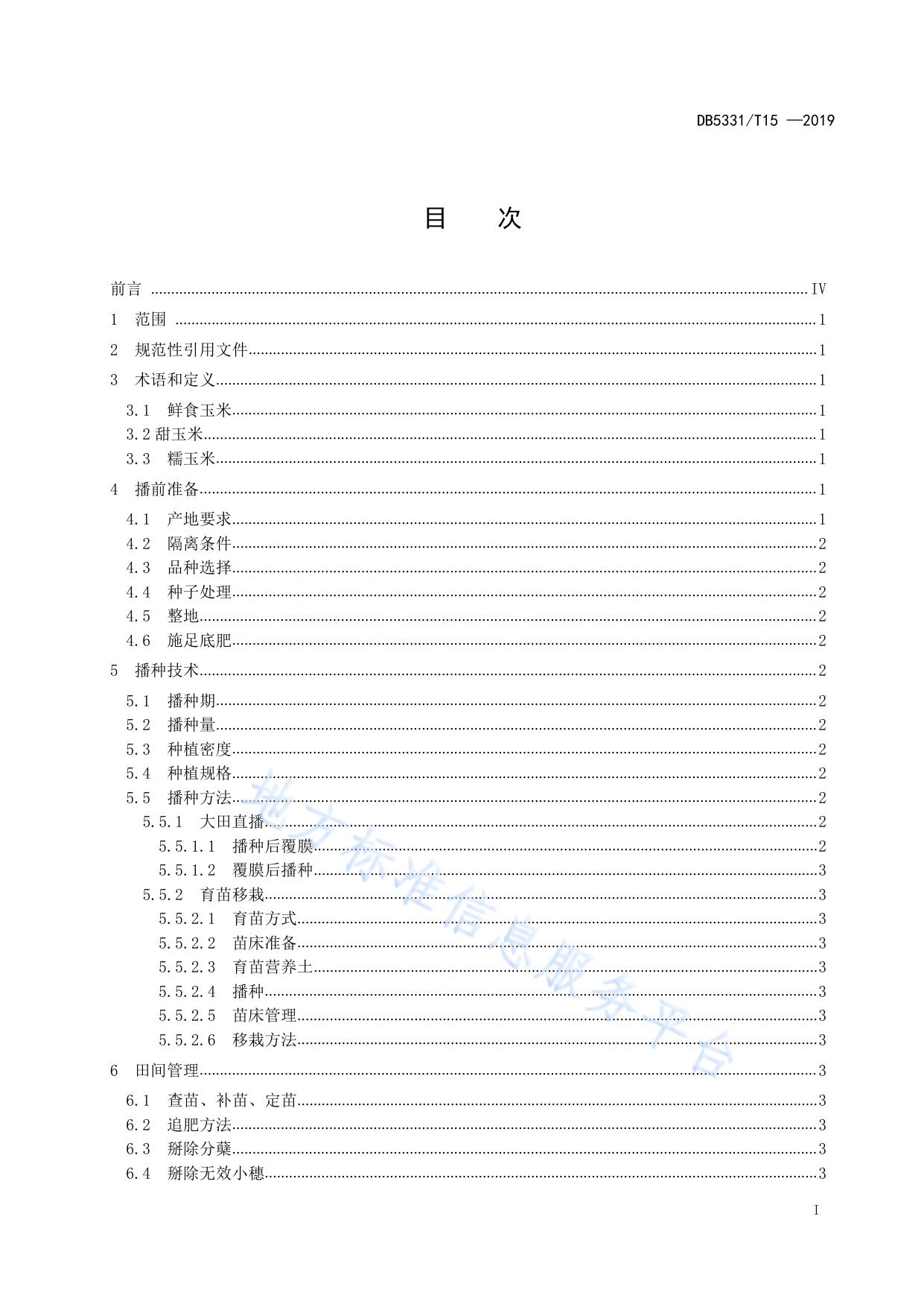 鲜食玉米栽培技术规程