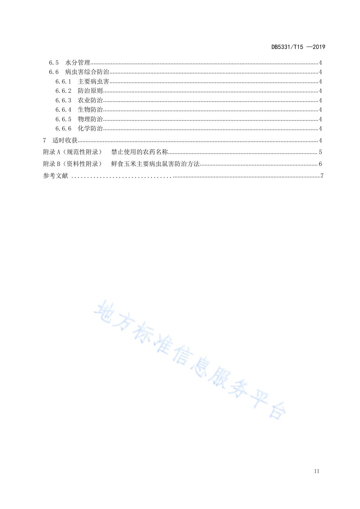 鲜食玉米栽培技术规程