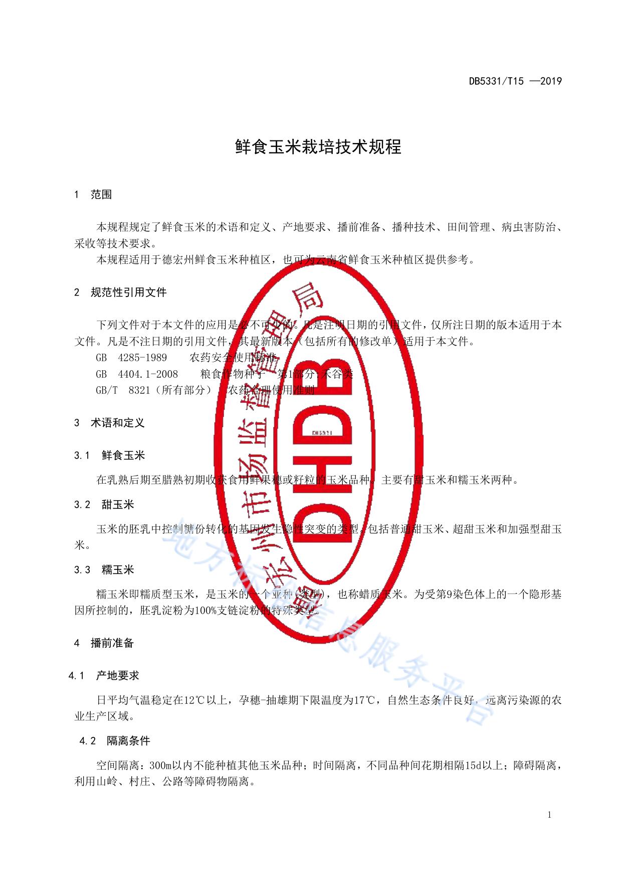 鲜食玉米栽培技术规程