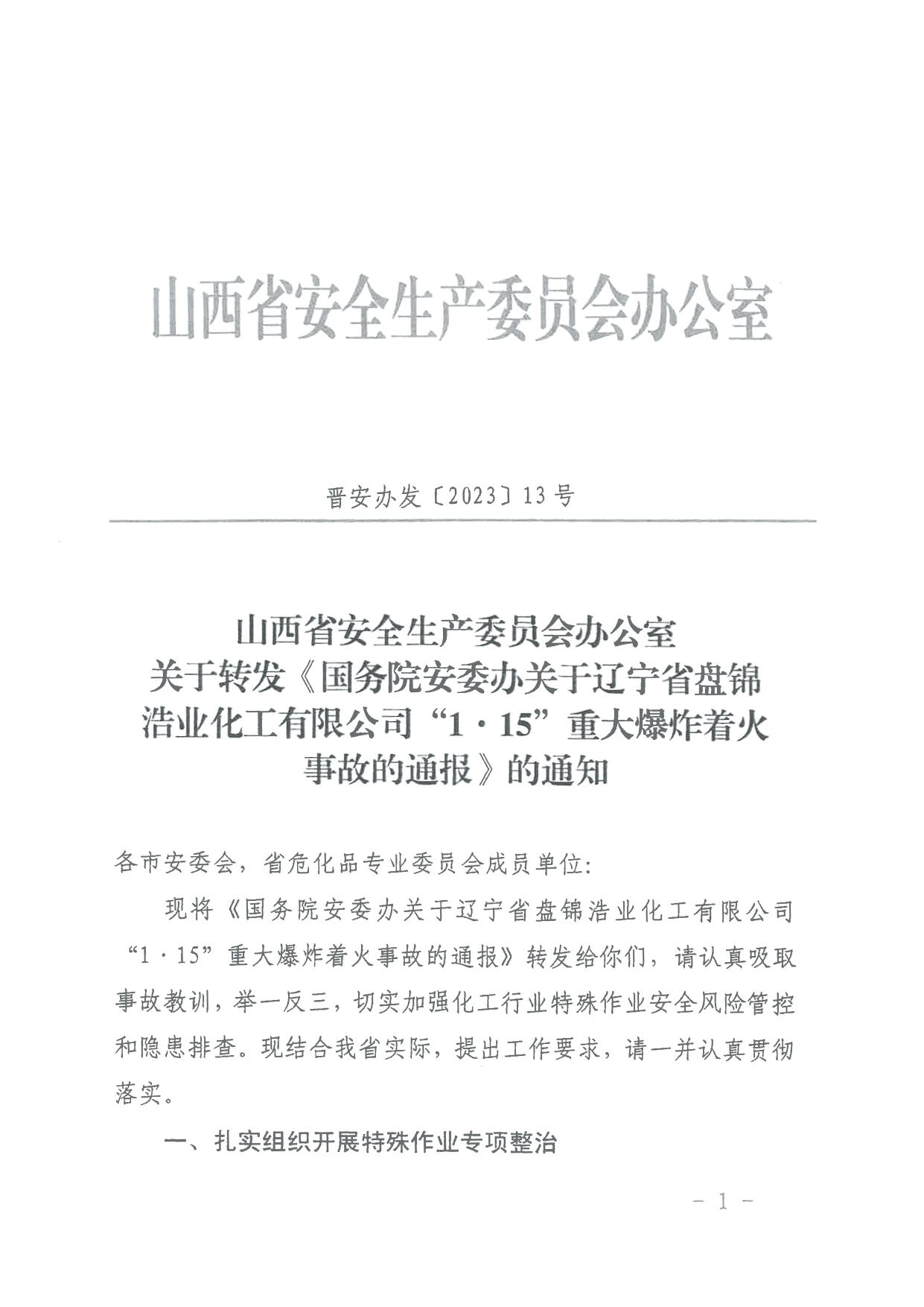 转发《关于辽宁省盘锦浩业化工有限公司“1·15”重大爆炸着火事故的通报》的通知晋市安委办发〔2023〕9号 .pdf