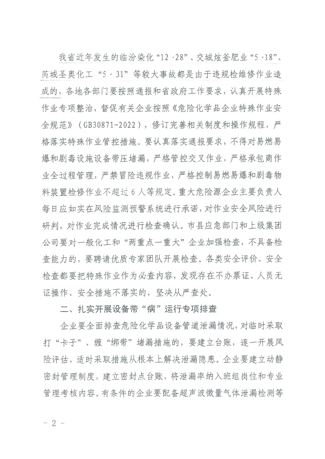 转发《关于辽宁省盘锦浩业化工有限公司“1·15”重大爆炸着火事故的通报》的通知晋市安委办发〔2023〕9号 .pdf