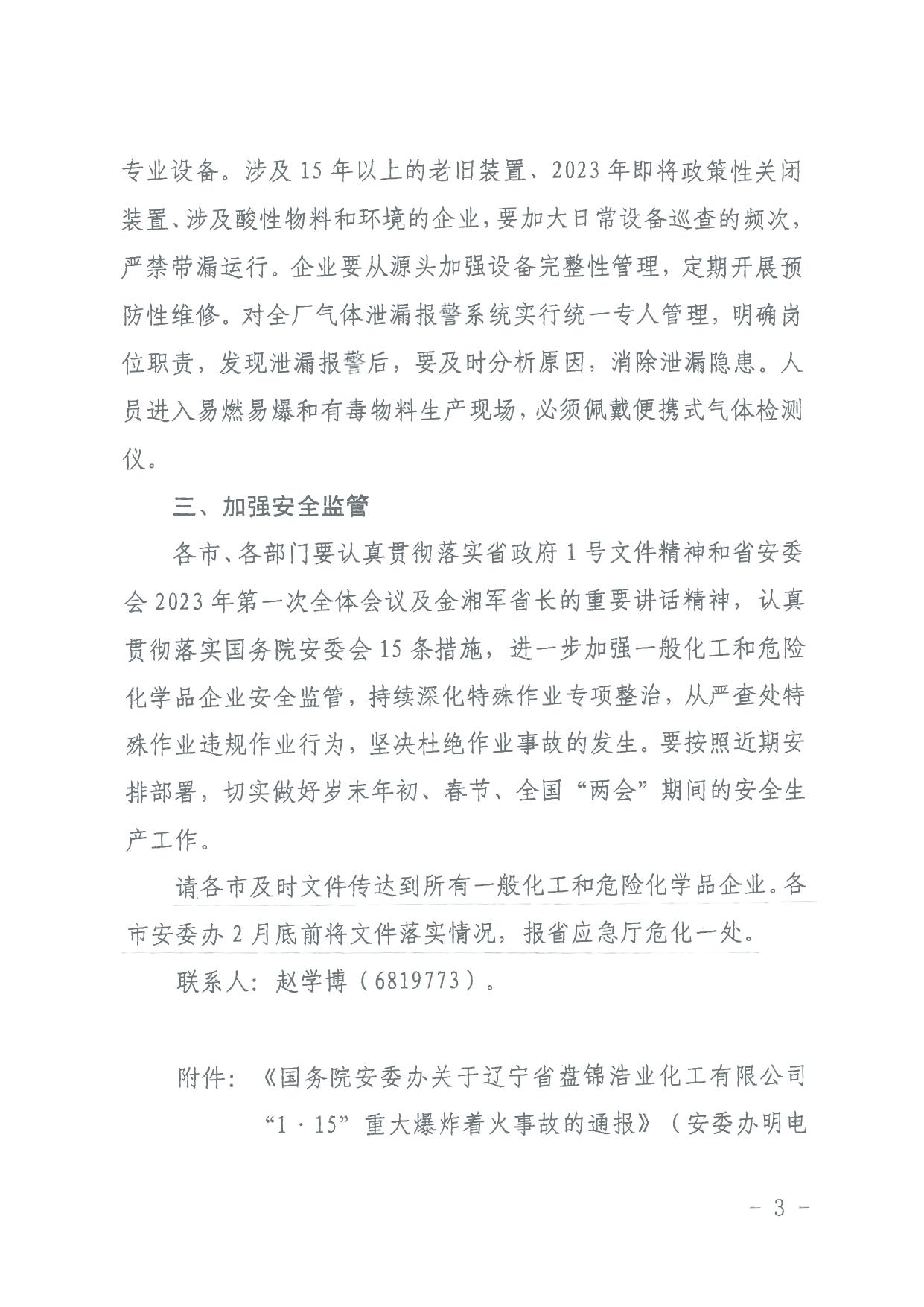 转发《关于辽宁省盘锦浩业化工有限公司“1·15”重大爆炸着火事故的通报》的通知晋市安委办发〔2023〕9号 .pdf