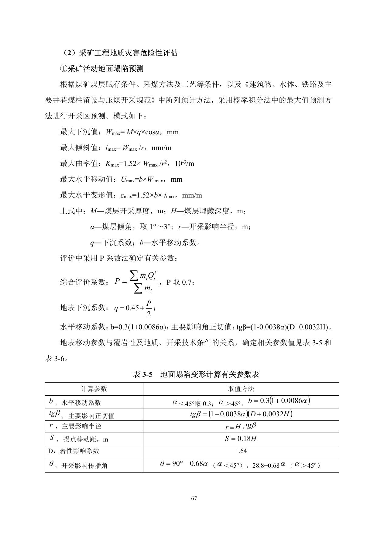 子长县自备煤矿矿山地质环境保护与土地复垦方案3.pdf
