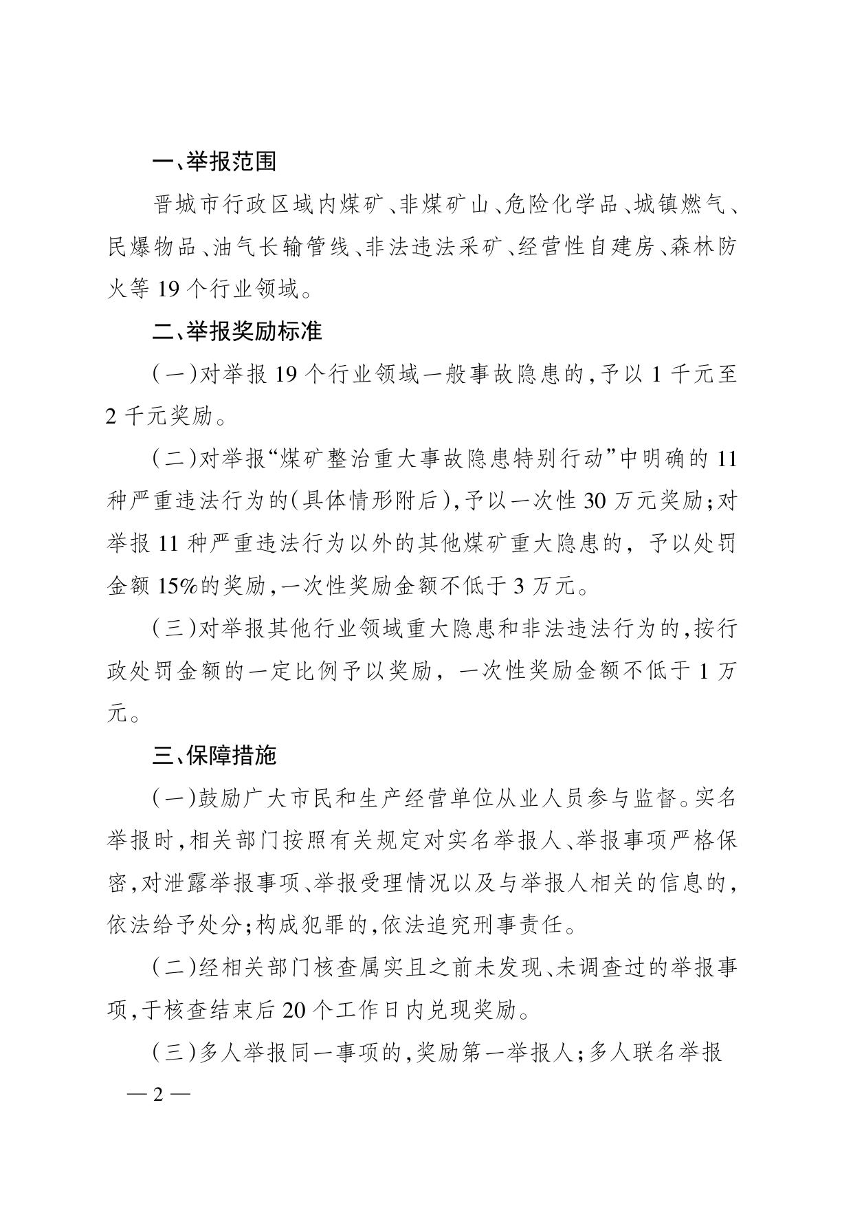 晋城市安全生产委员会关于在全市安全生产“百日攻坚”集中行动中加强社会监督实行举报奖励的公告.pdf