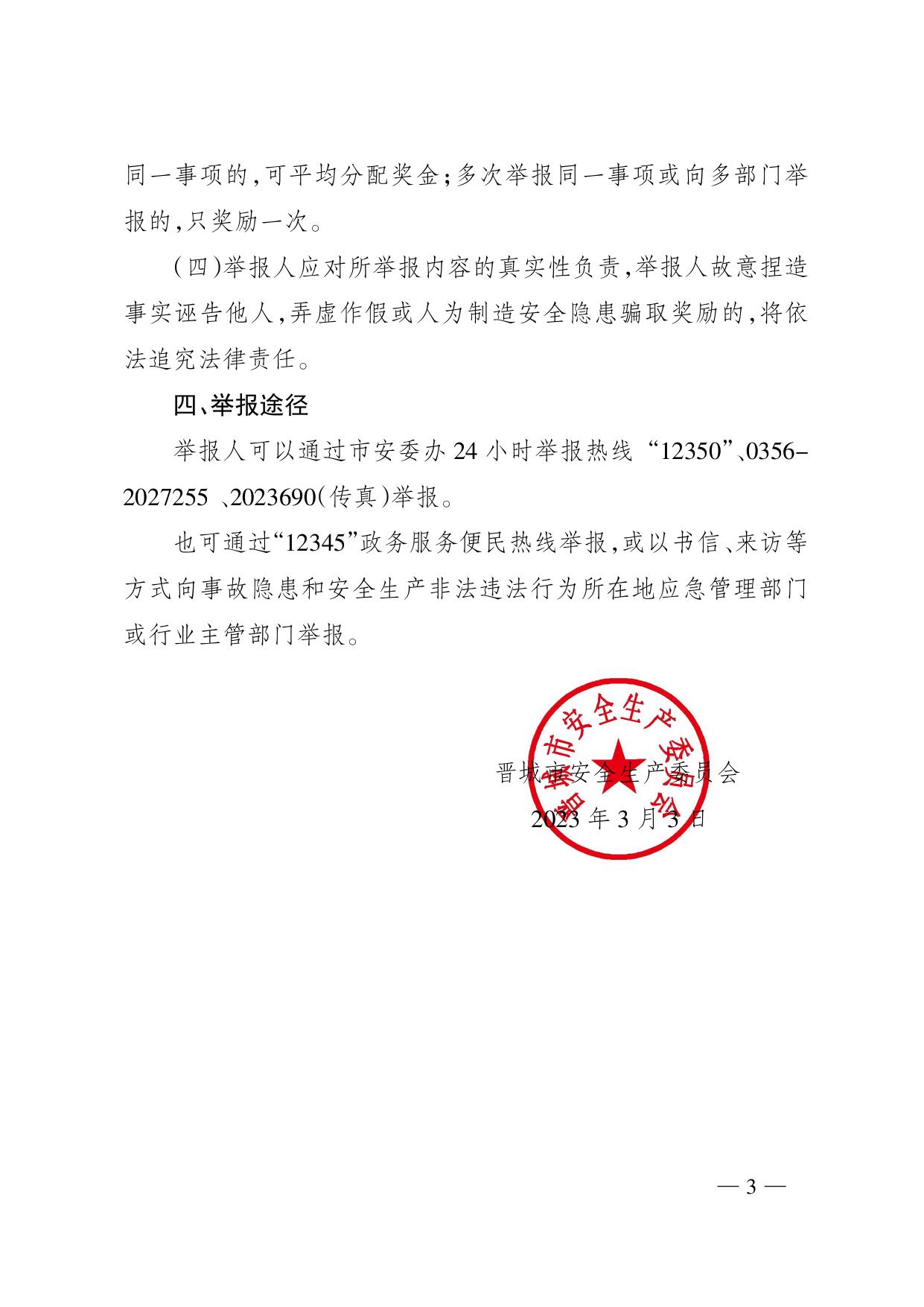 晋城市安全生产委员会关于在全市安全生产“百日攻坚”集中行动中加强社会监督实行举报奖励的公告.pdf