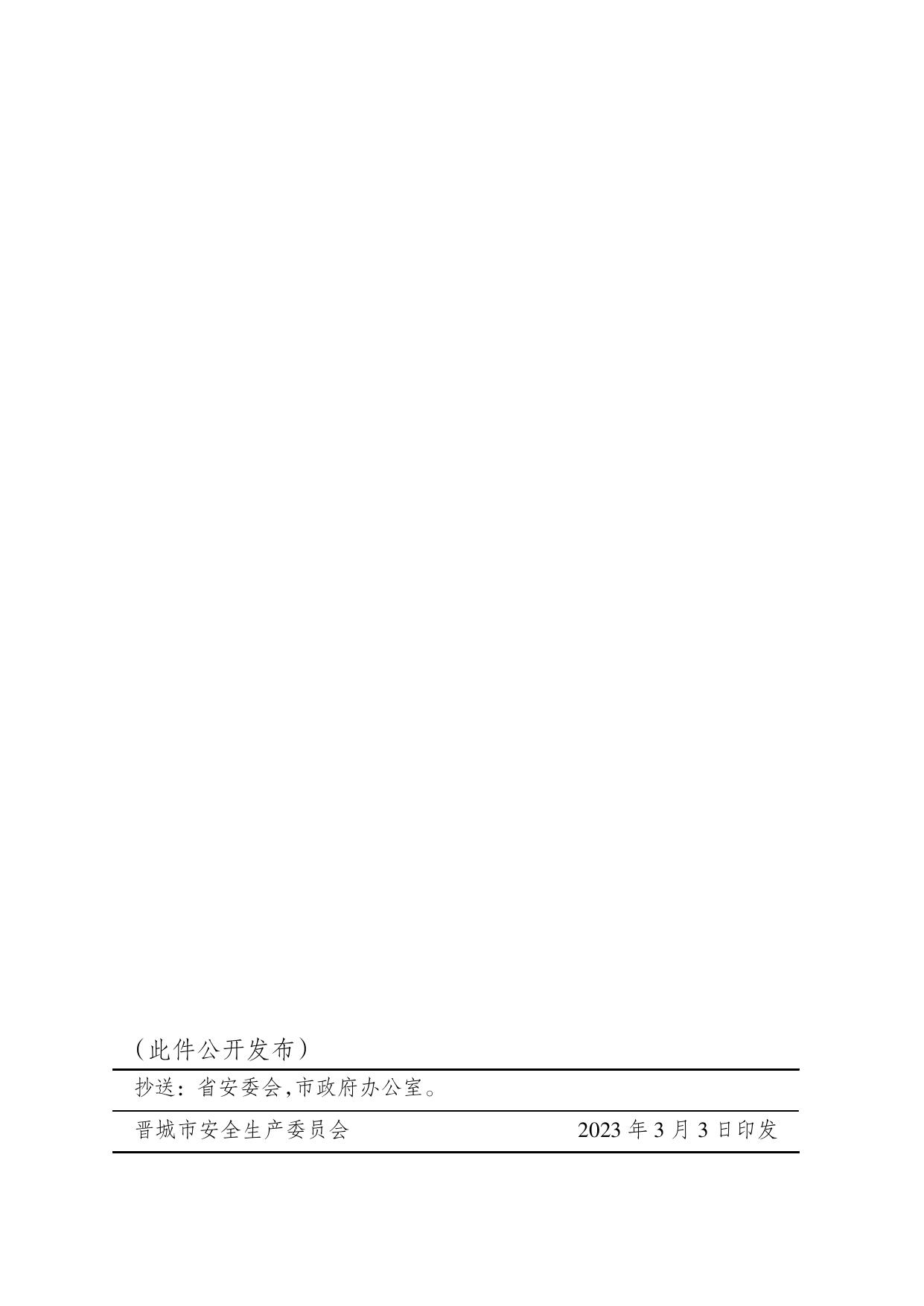 晋城市安全生产委员会关于在全市安全生产“百日攻坚”集中行动中加强社会监督实行举报奖励的公告.pdf