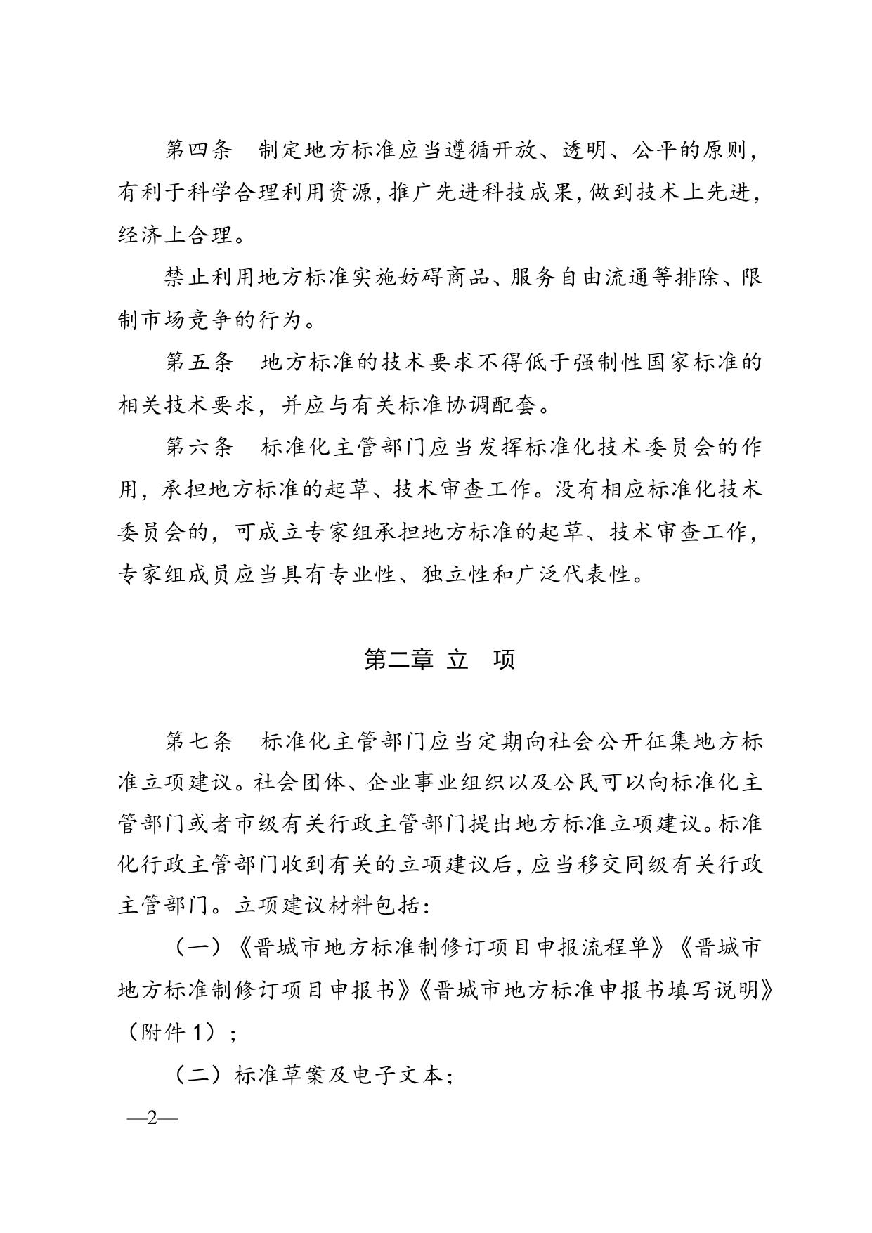 晋城市地方标准管理办法（征求意见稿）.doc