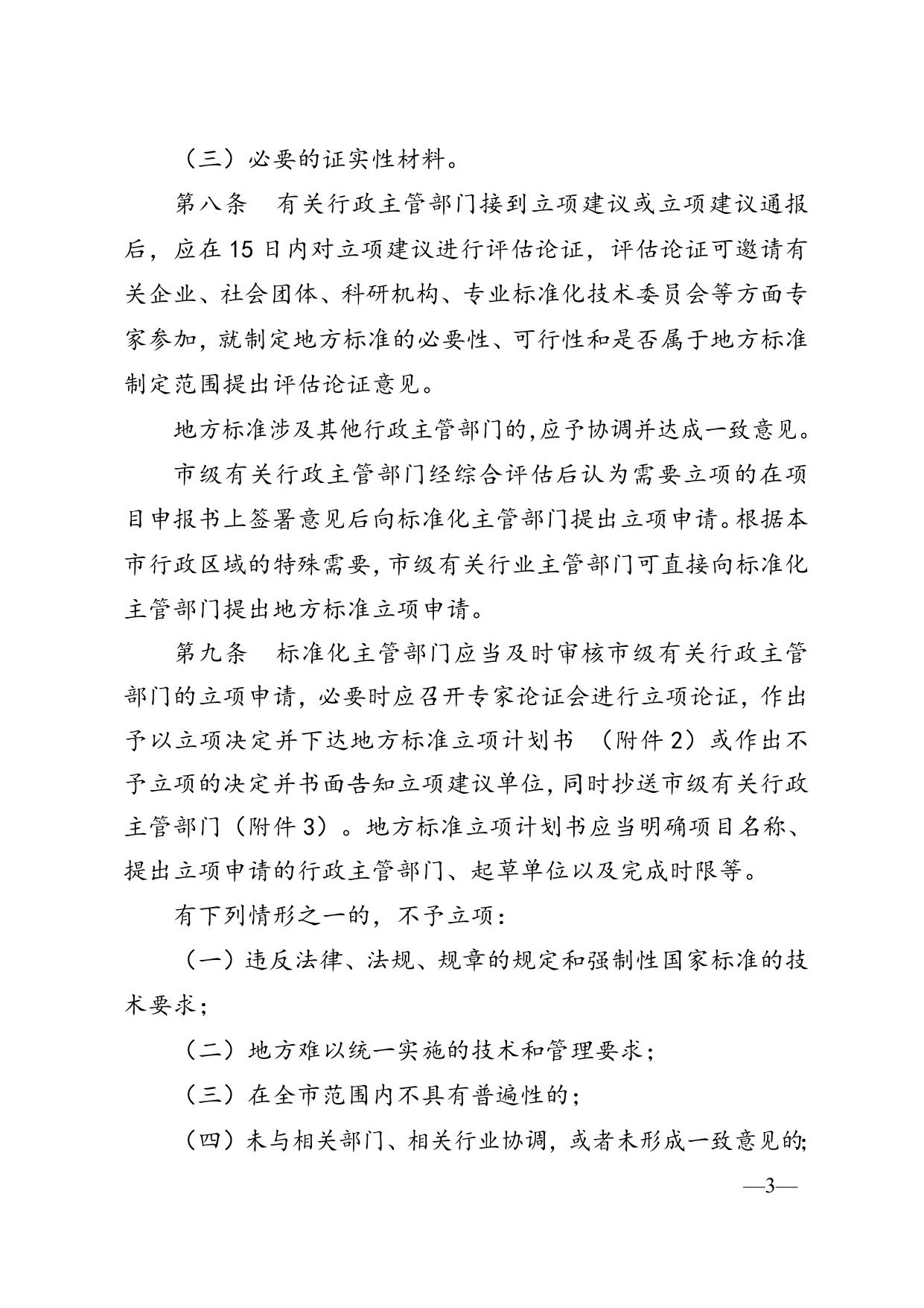 晋城市地方标准管理办法（征求意见稿）.doc