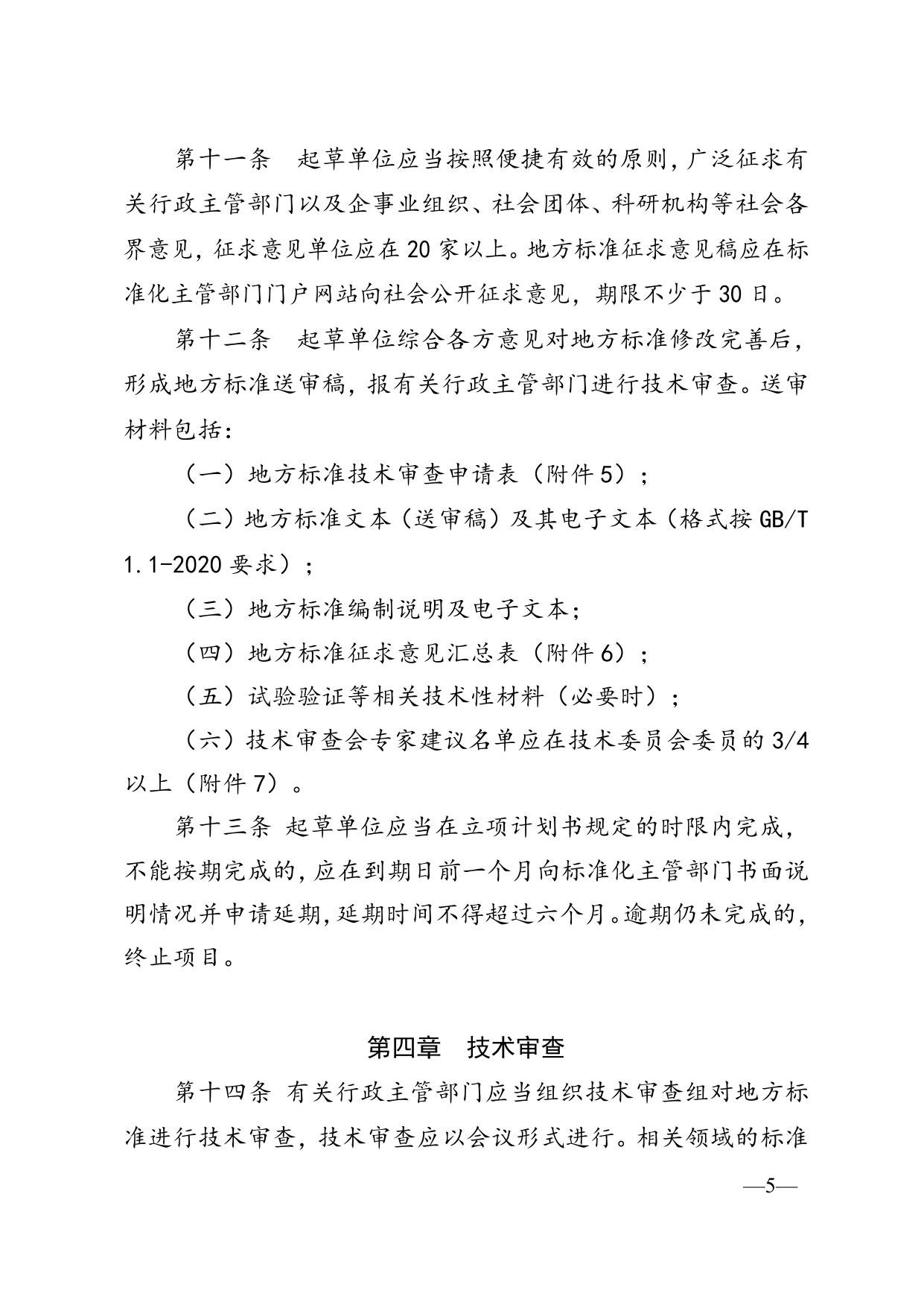 晋城市地方标准管理办法（征求意见稿）.doc