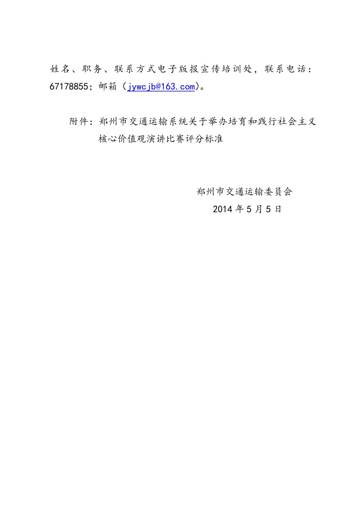 关于举办社会主义核心价值演讲比赛.doc