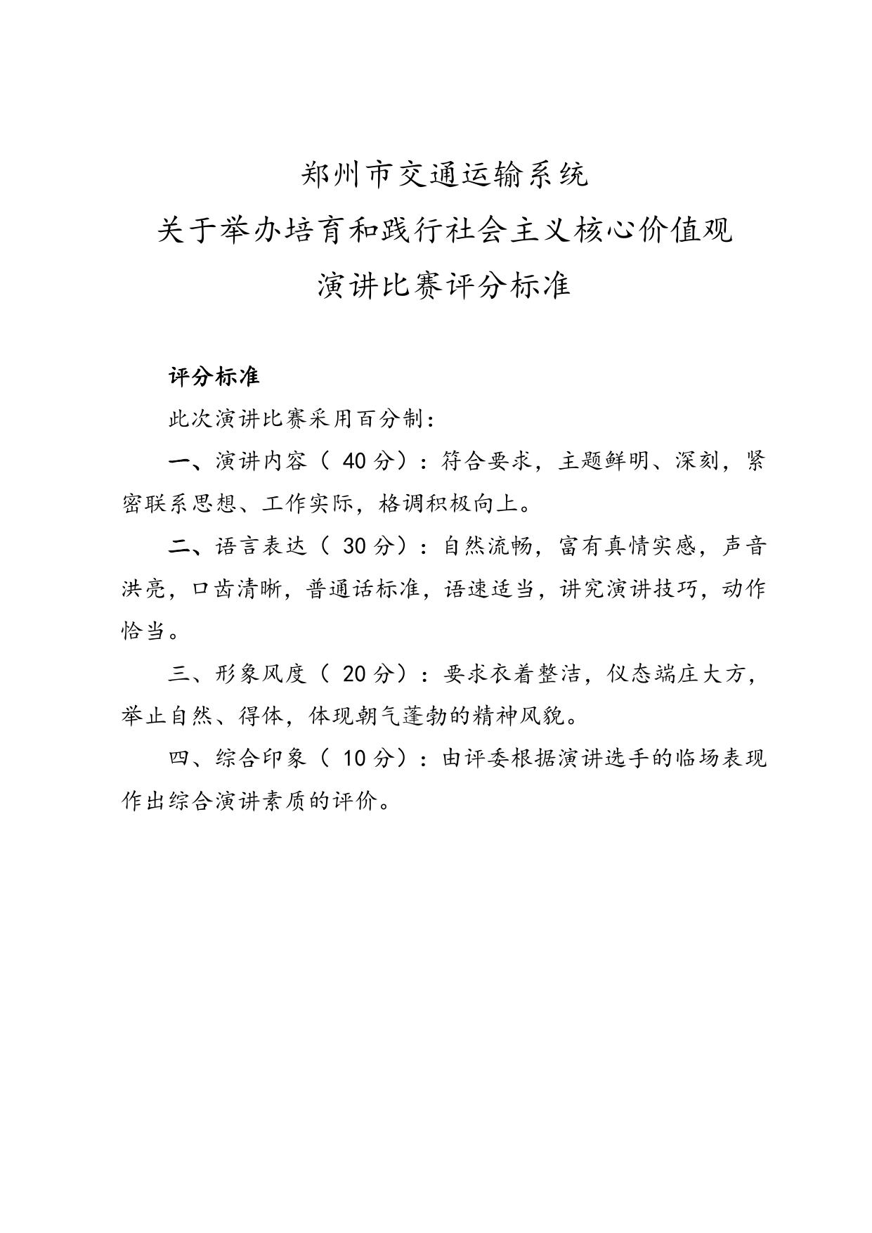 关于举办社会主义核心价值演讲比赛.doc