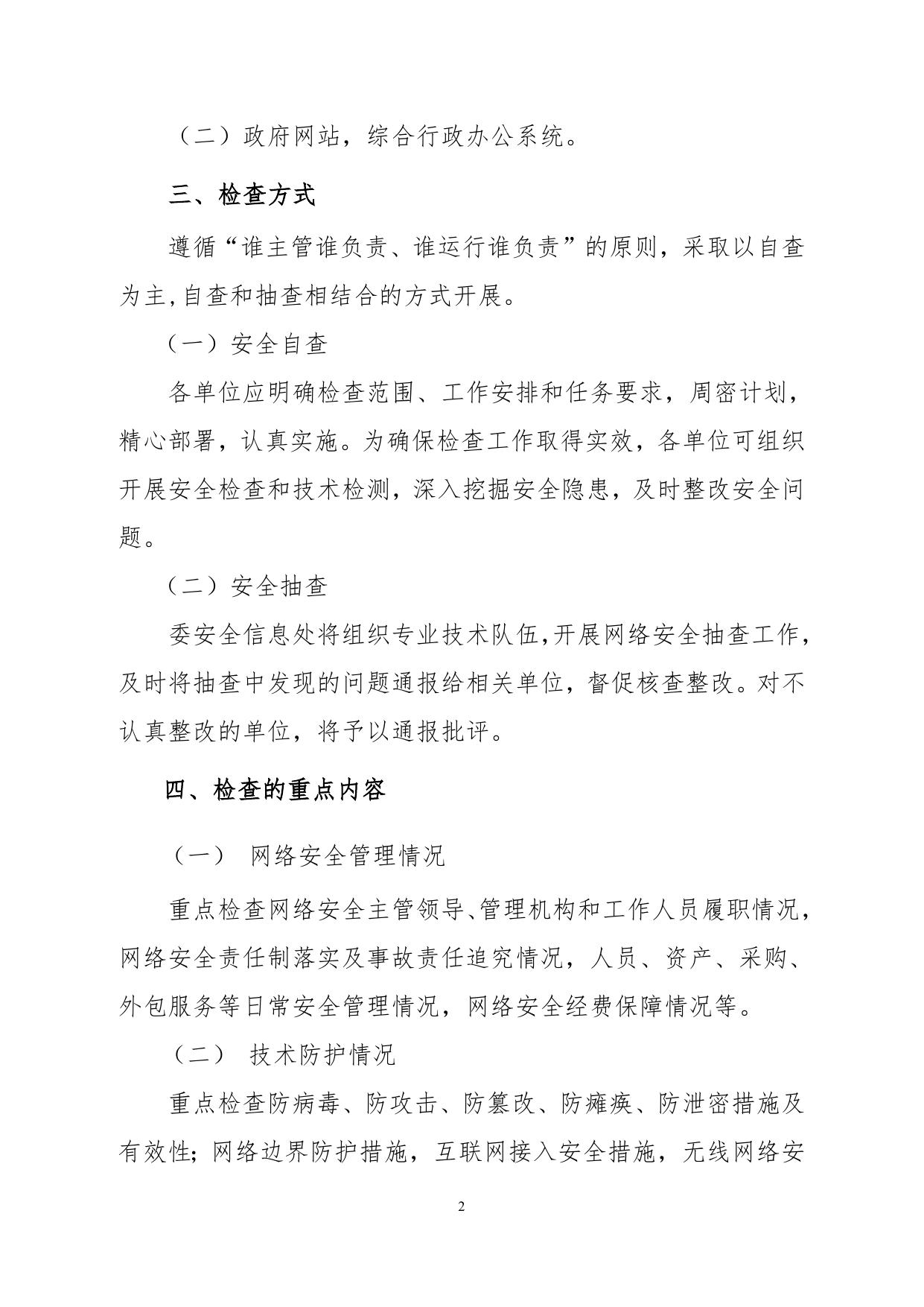 郑州市交通运输行业网络安全检查工作的通知.doc