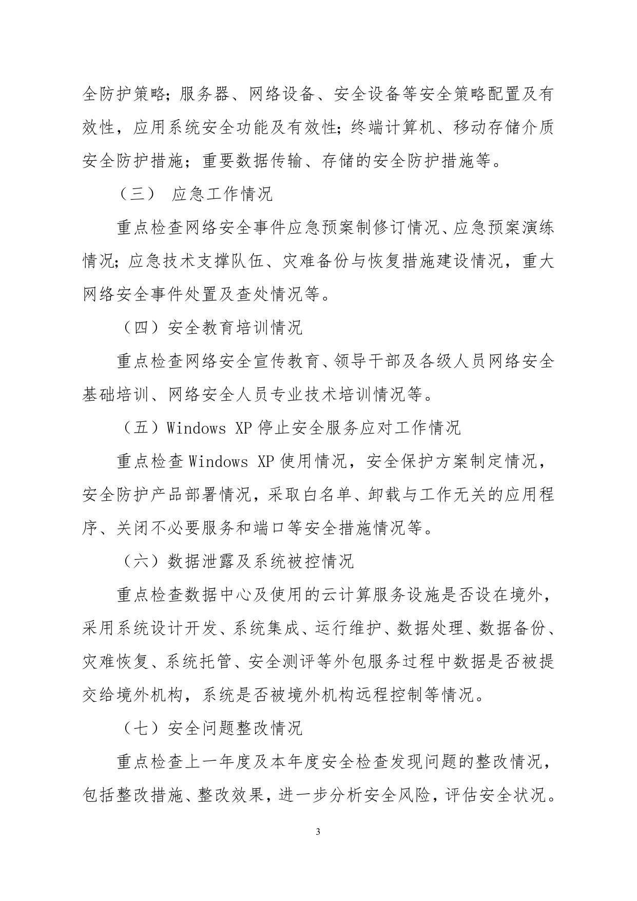 郑州市交通运输行业网络安全检查工作的通知.doc