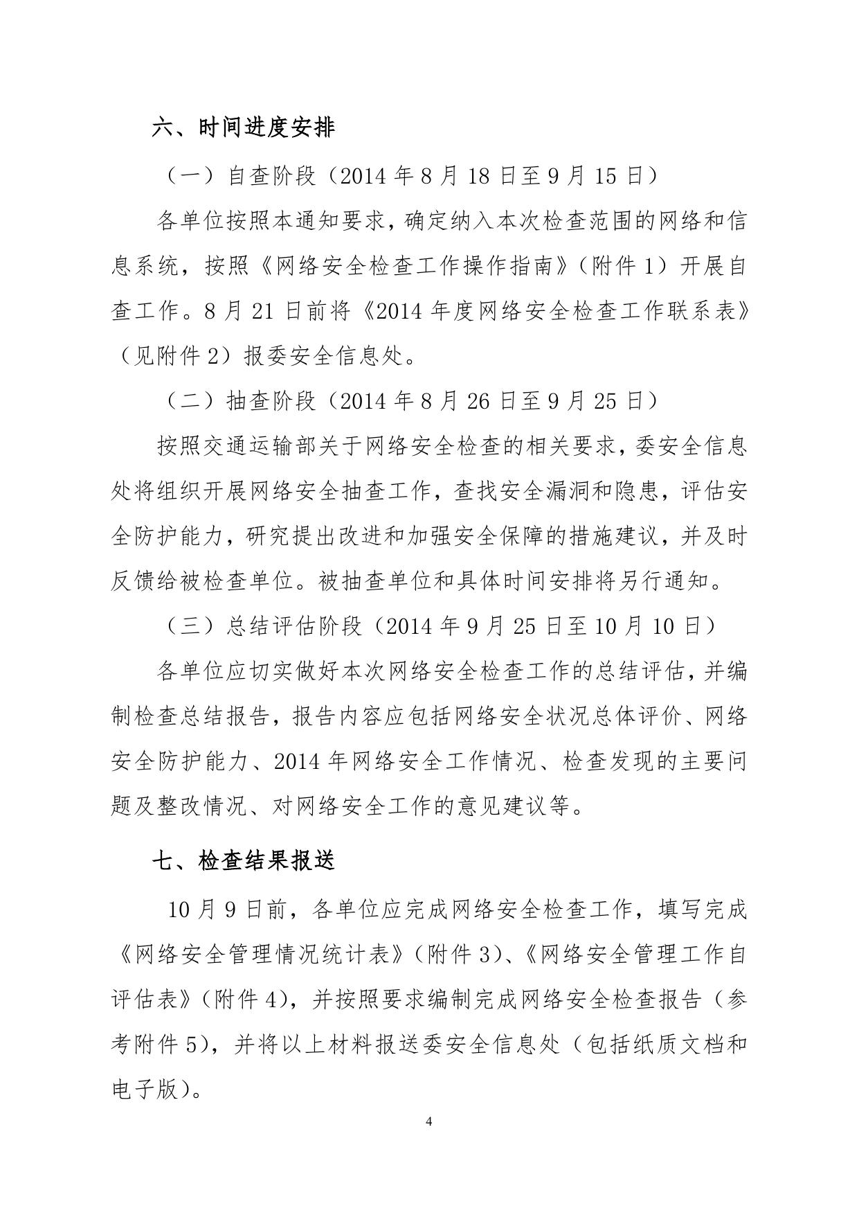 郑州市交通运输行业网络安全检查工作的通知.doc