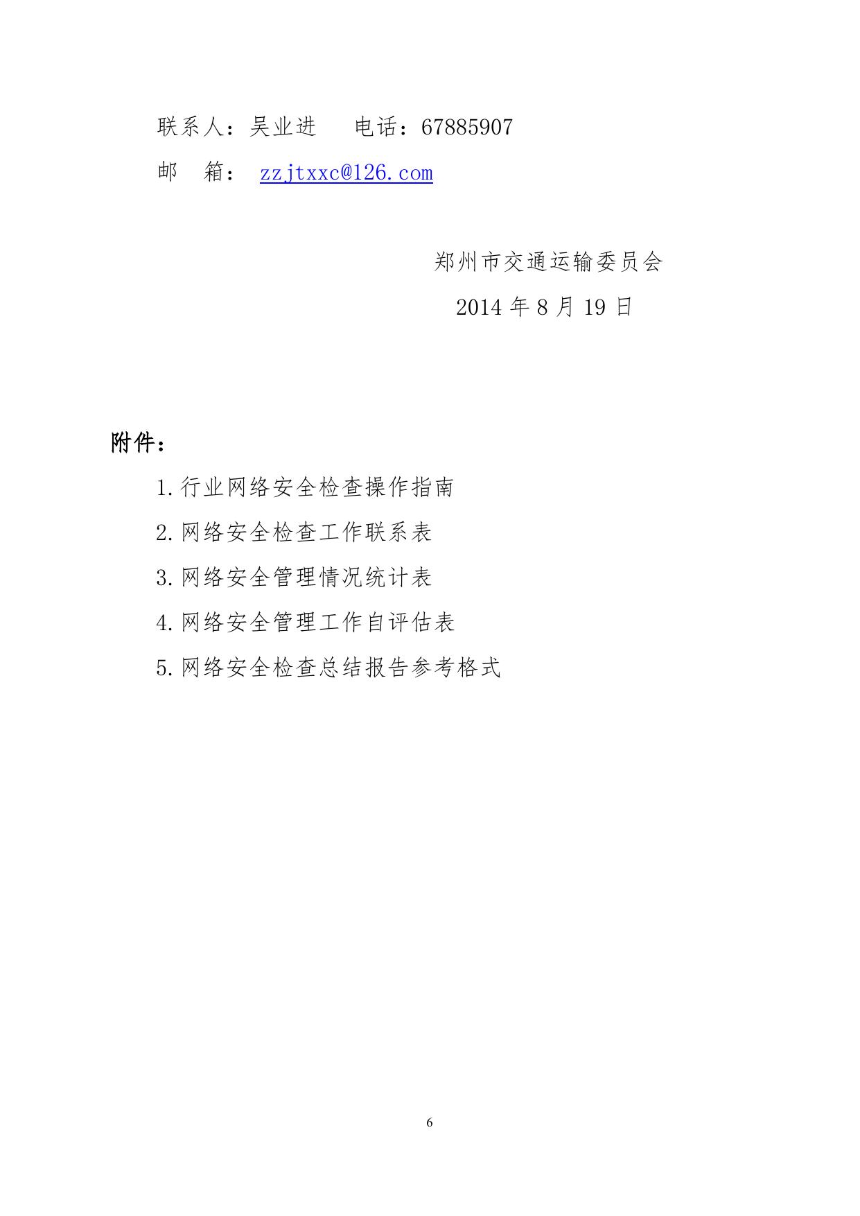 郑州市交通运输行业网络安全检查工作的通知.doc