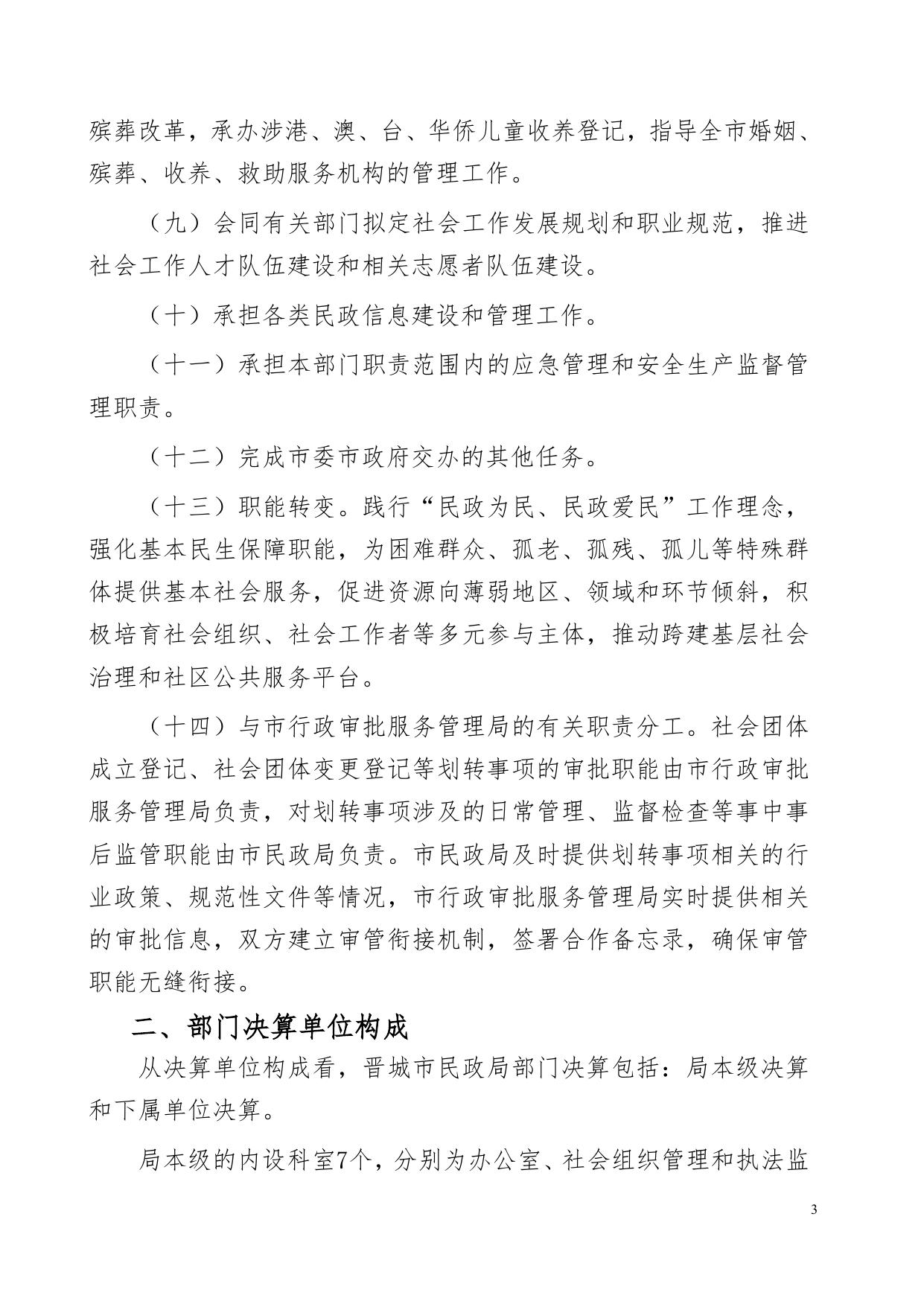 晋城市民政局2020年部门决算.doc