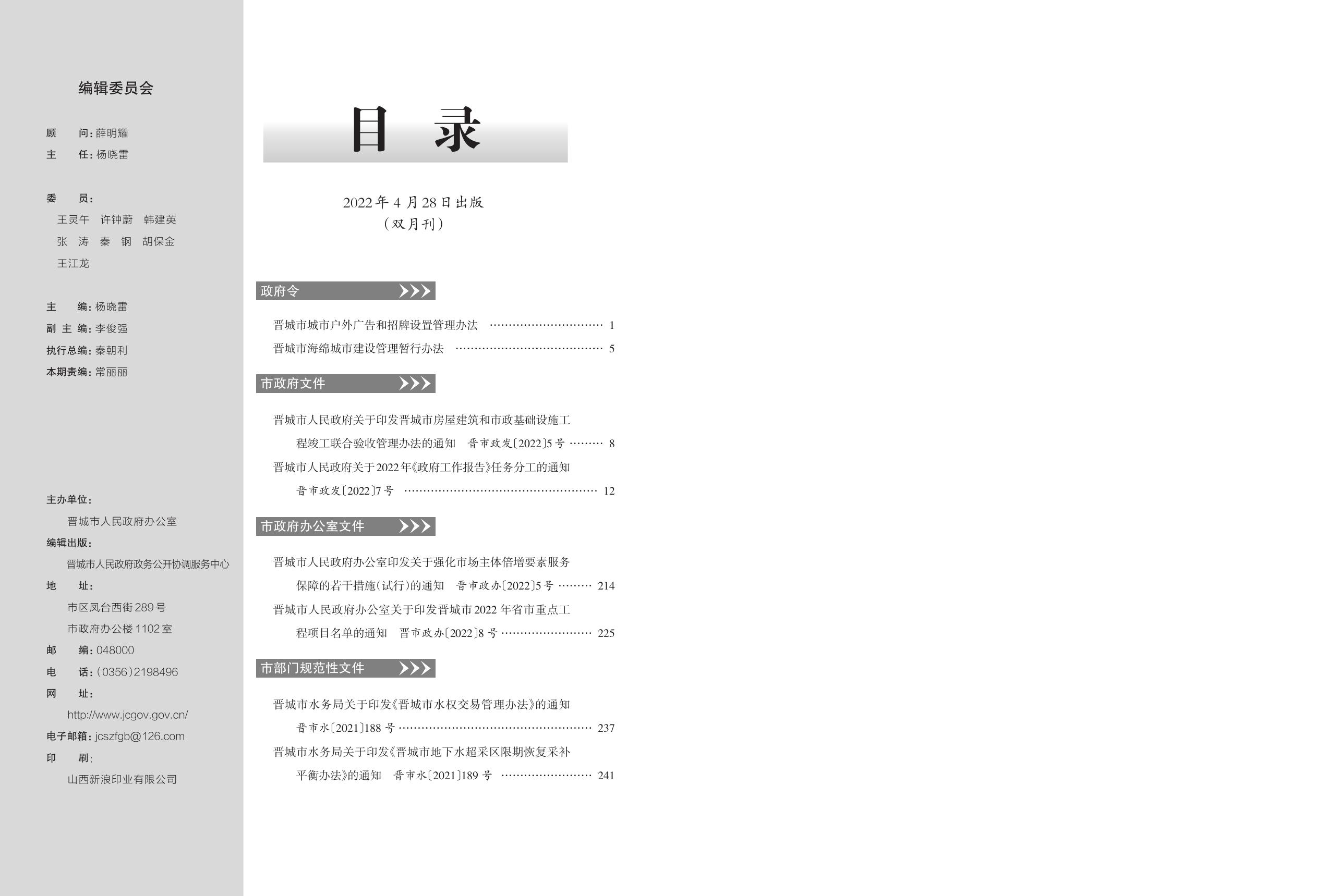 《晋城市人民政府公报》2022年第2期.pdf