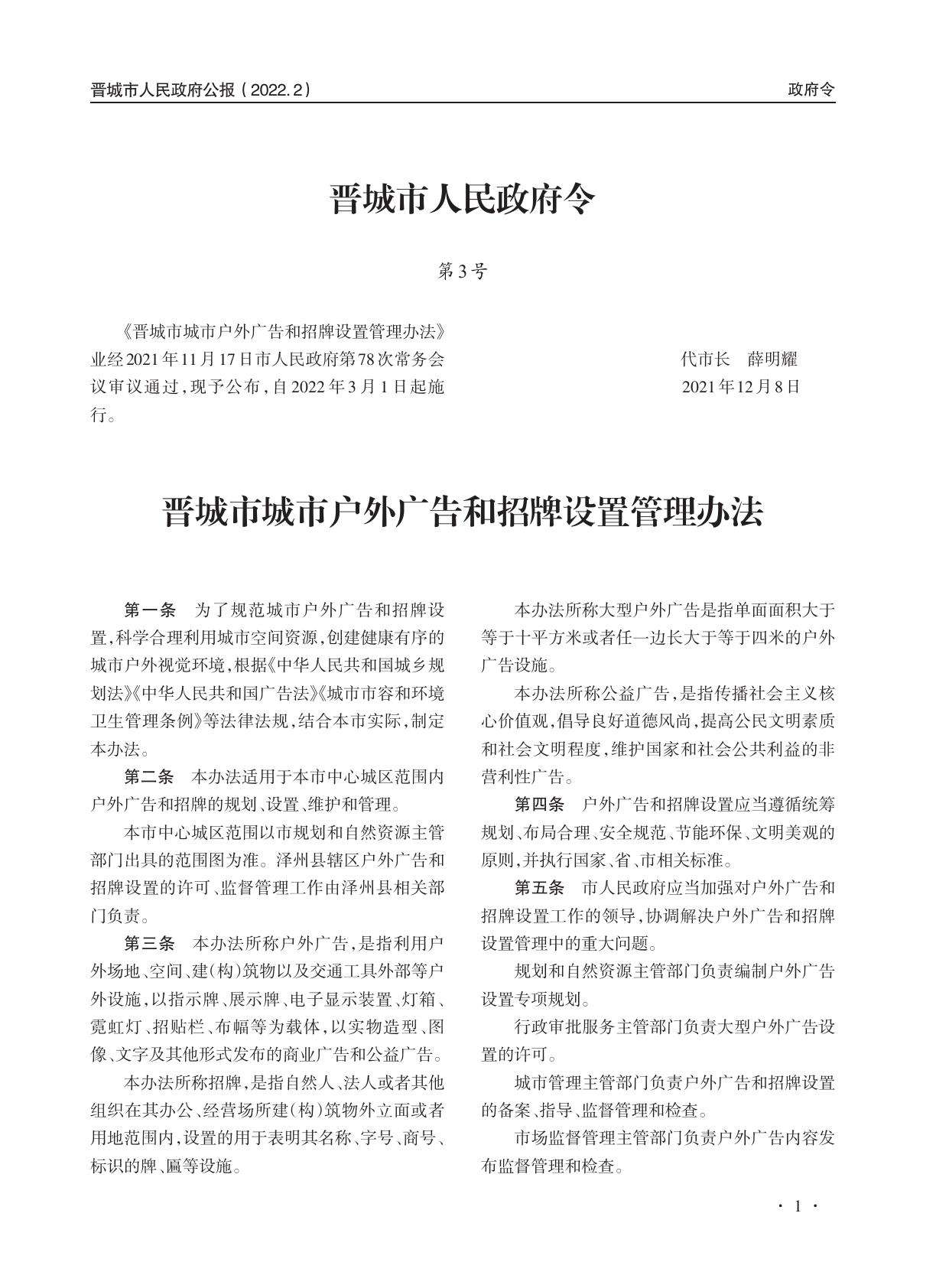 《晋城市人民政府公报》2022年第2期.pdf