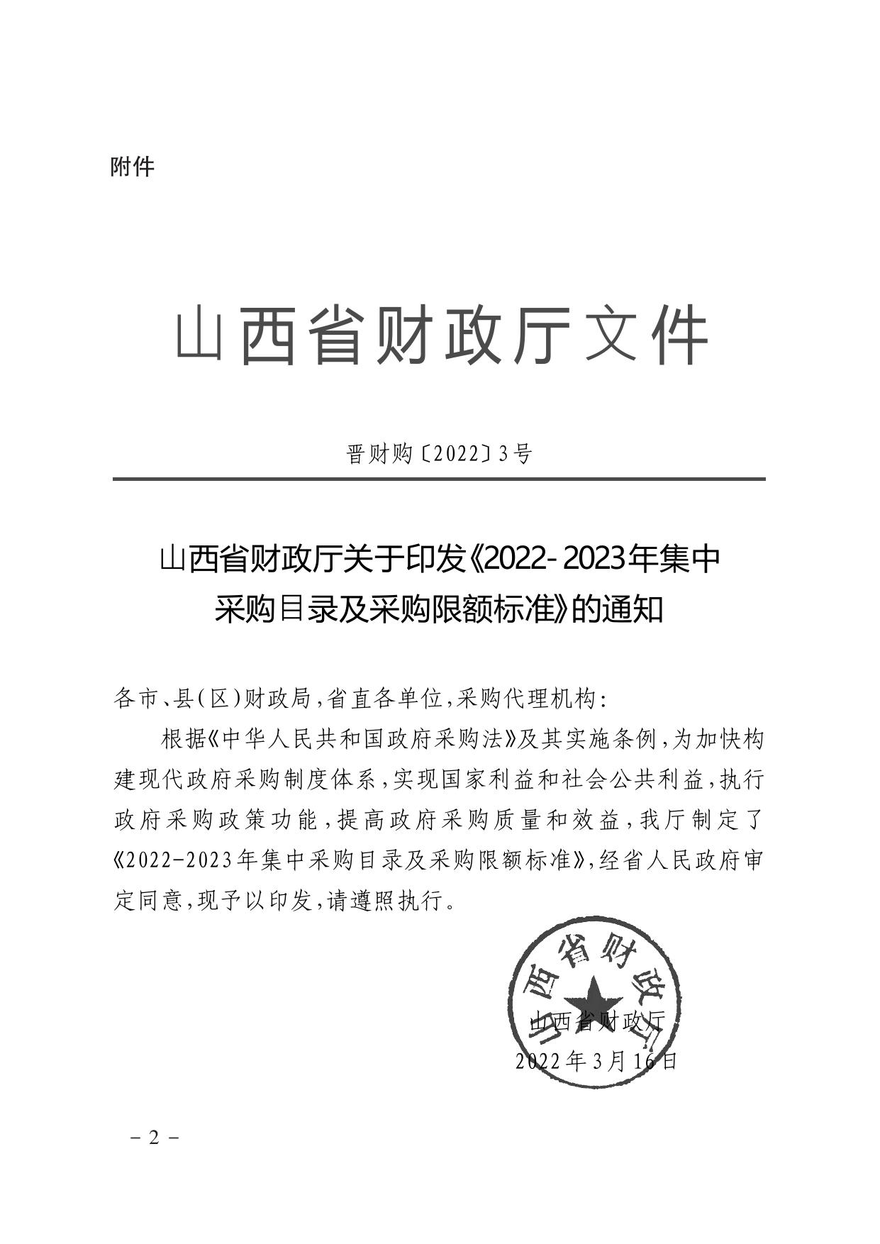 关于转发《2022-2023年集中采购目录及采购限额标准》的通知.pdf