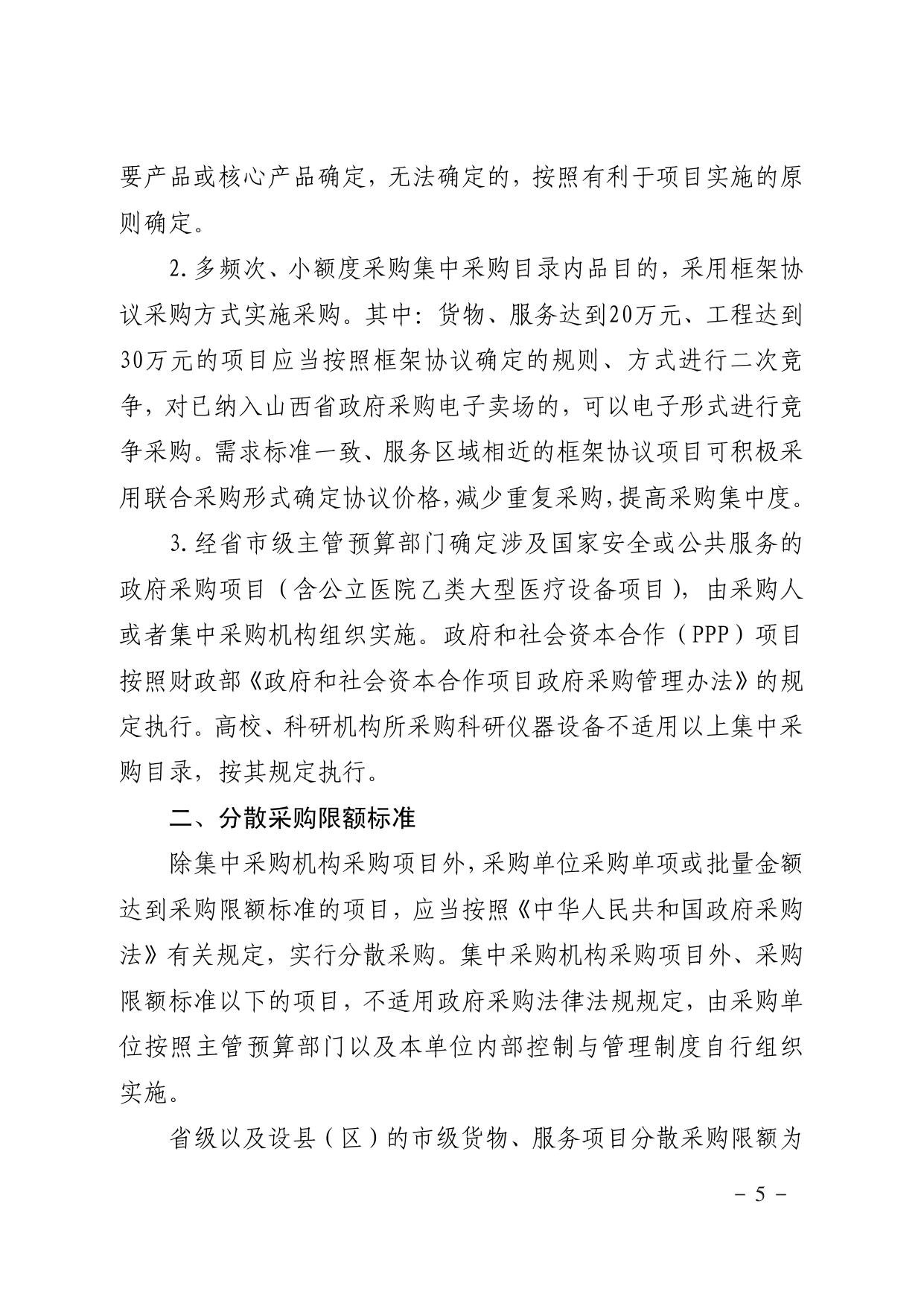 关于转发《2022-2023年集中采购目录及采购限额标准》的通知.pdf