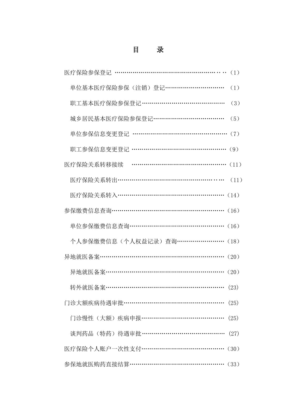 朔州市医保经办服务指南.docx