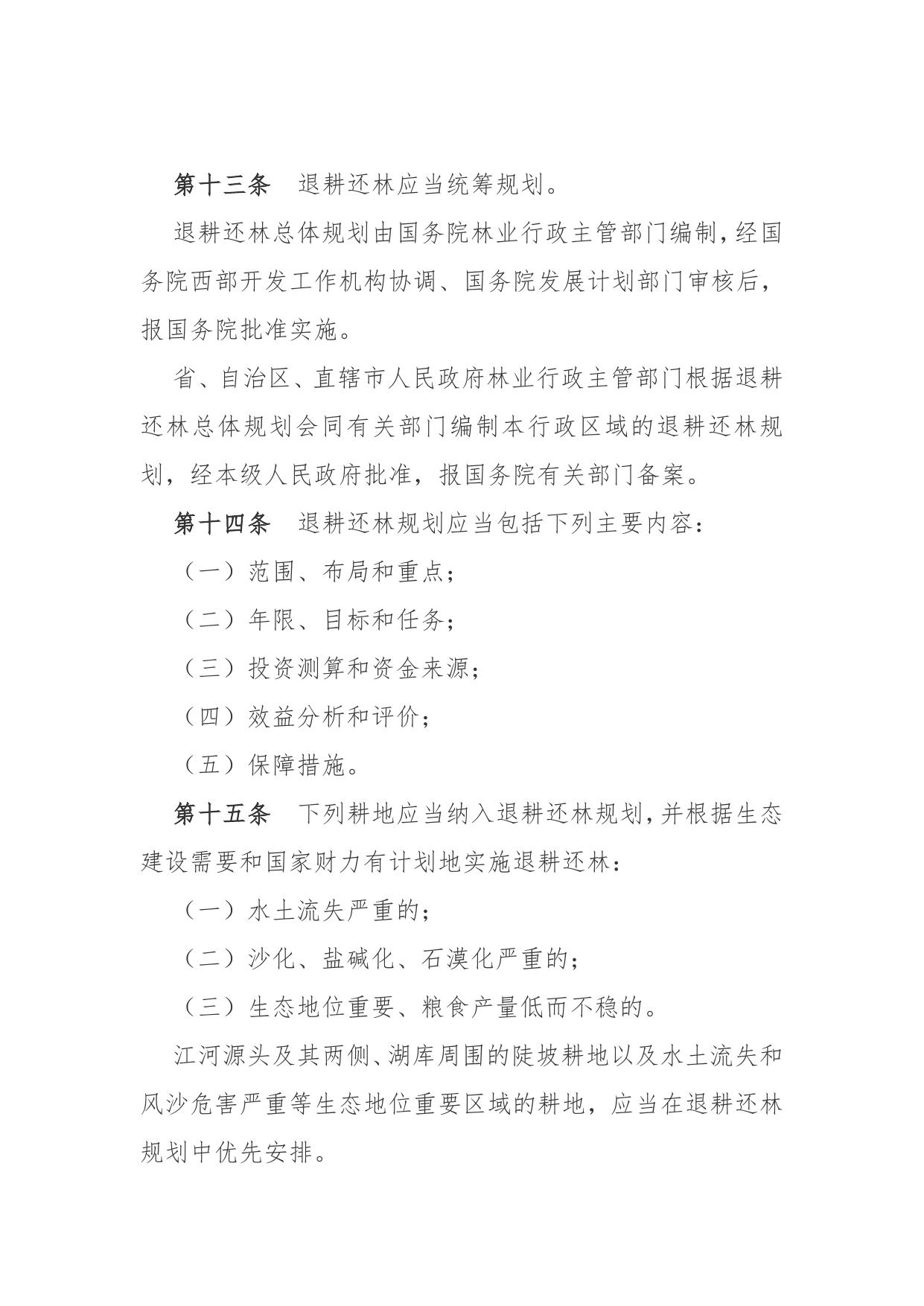 08.【退耕还林条例】.doc