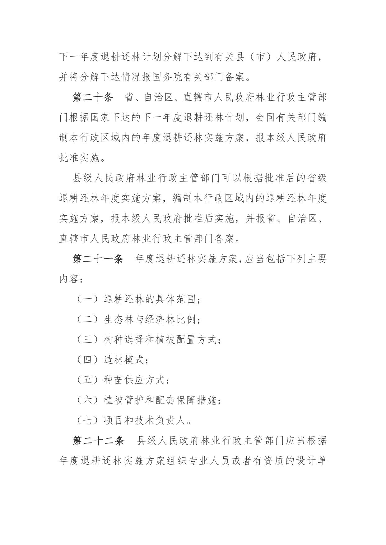 08.【退耕还林条例】.doc