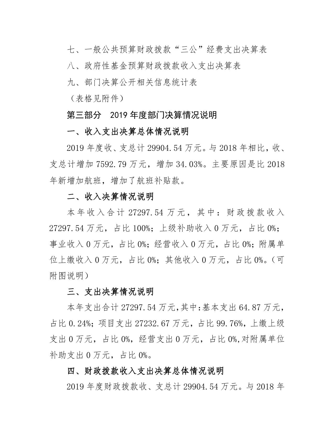 临汾民航机场筹建处2019年度部门决算公开.pdf