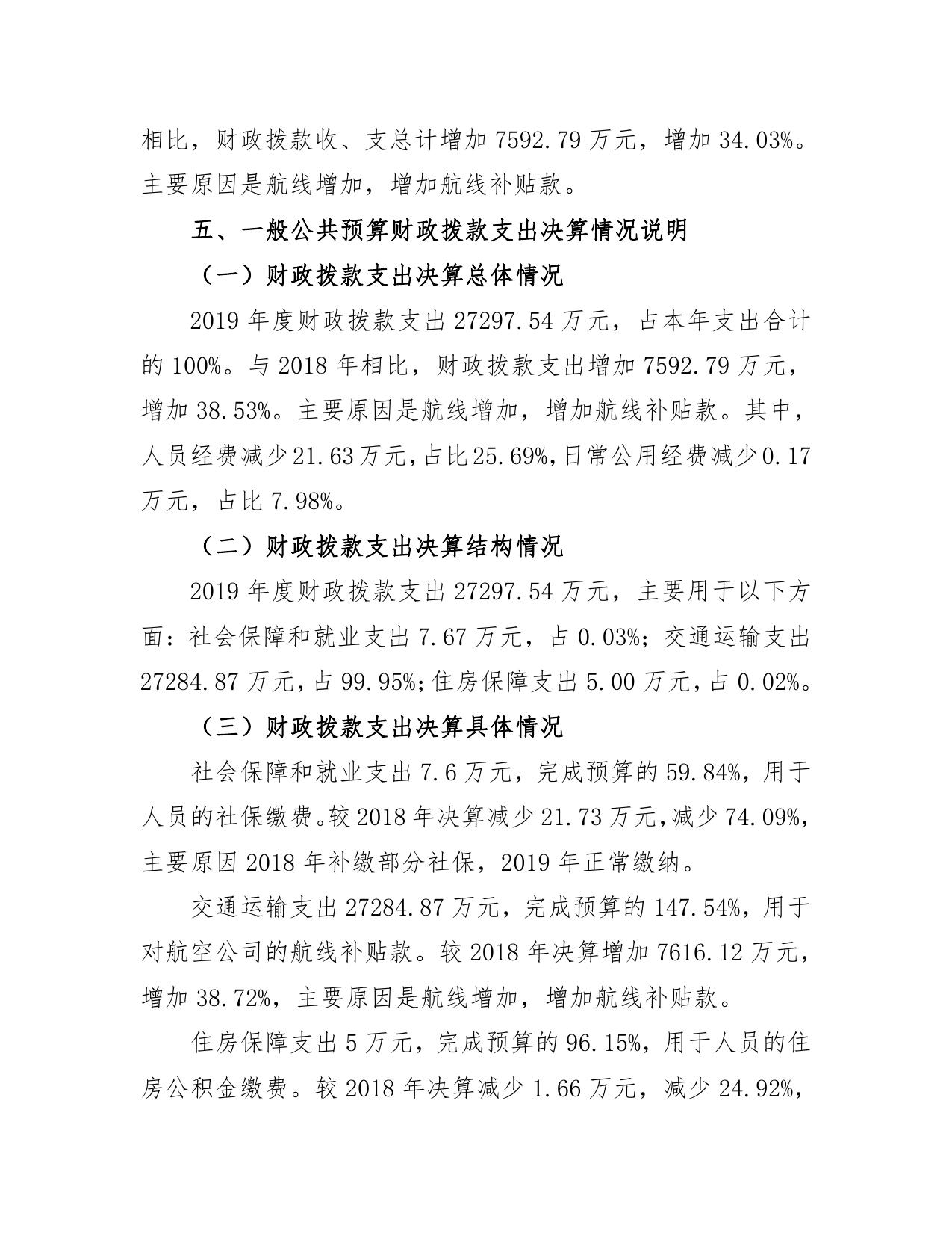 临汾民航机场筹建处2019年度部门决算公开.pdf