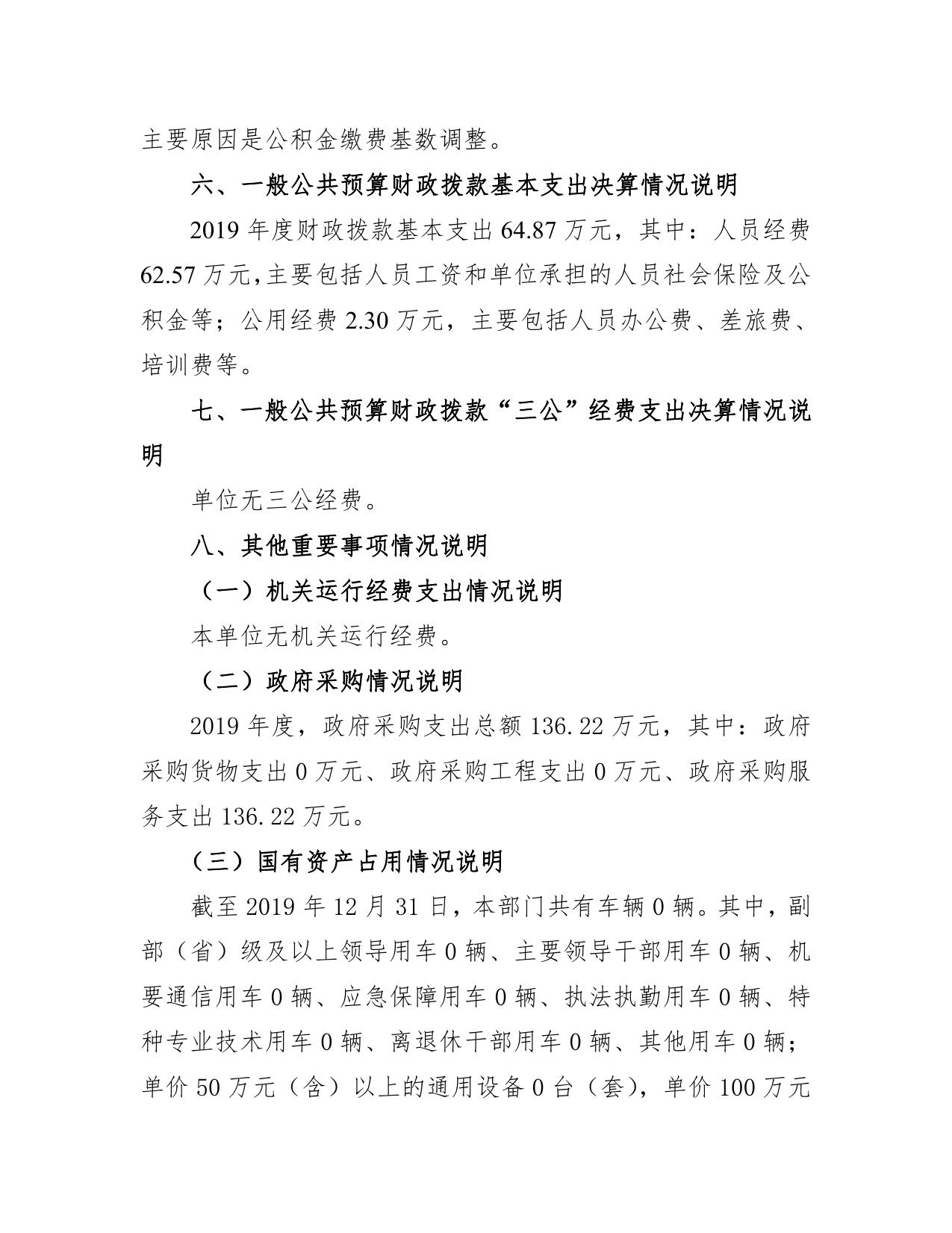 临汾民航机场筹建处2019年度部门决算公开.pdf