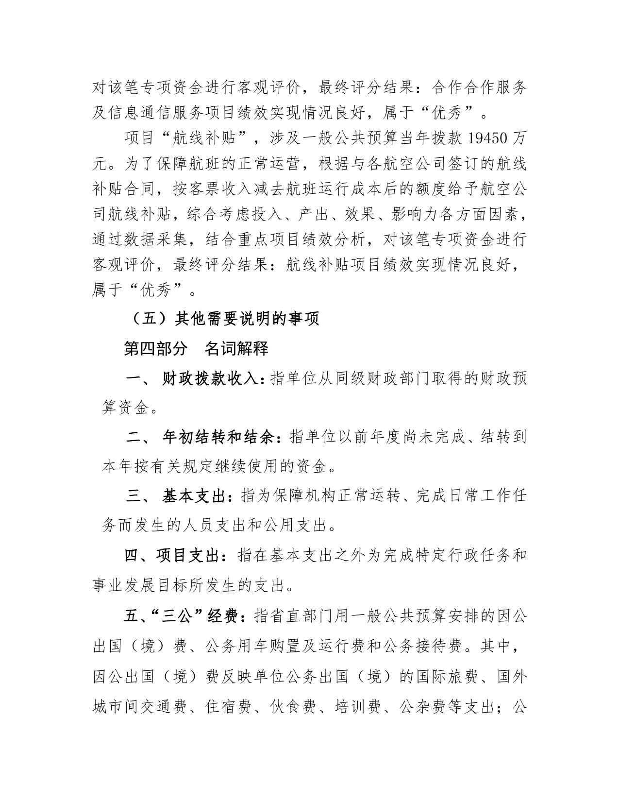 临汾民航机场筹建处2019年度部门决算公开.pdf