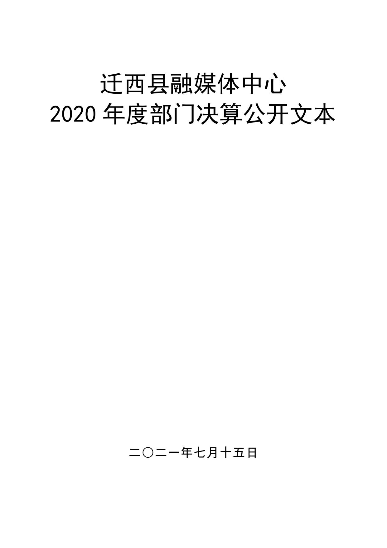 迁西县融媒体中心2020年部门决算公开.pdf