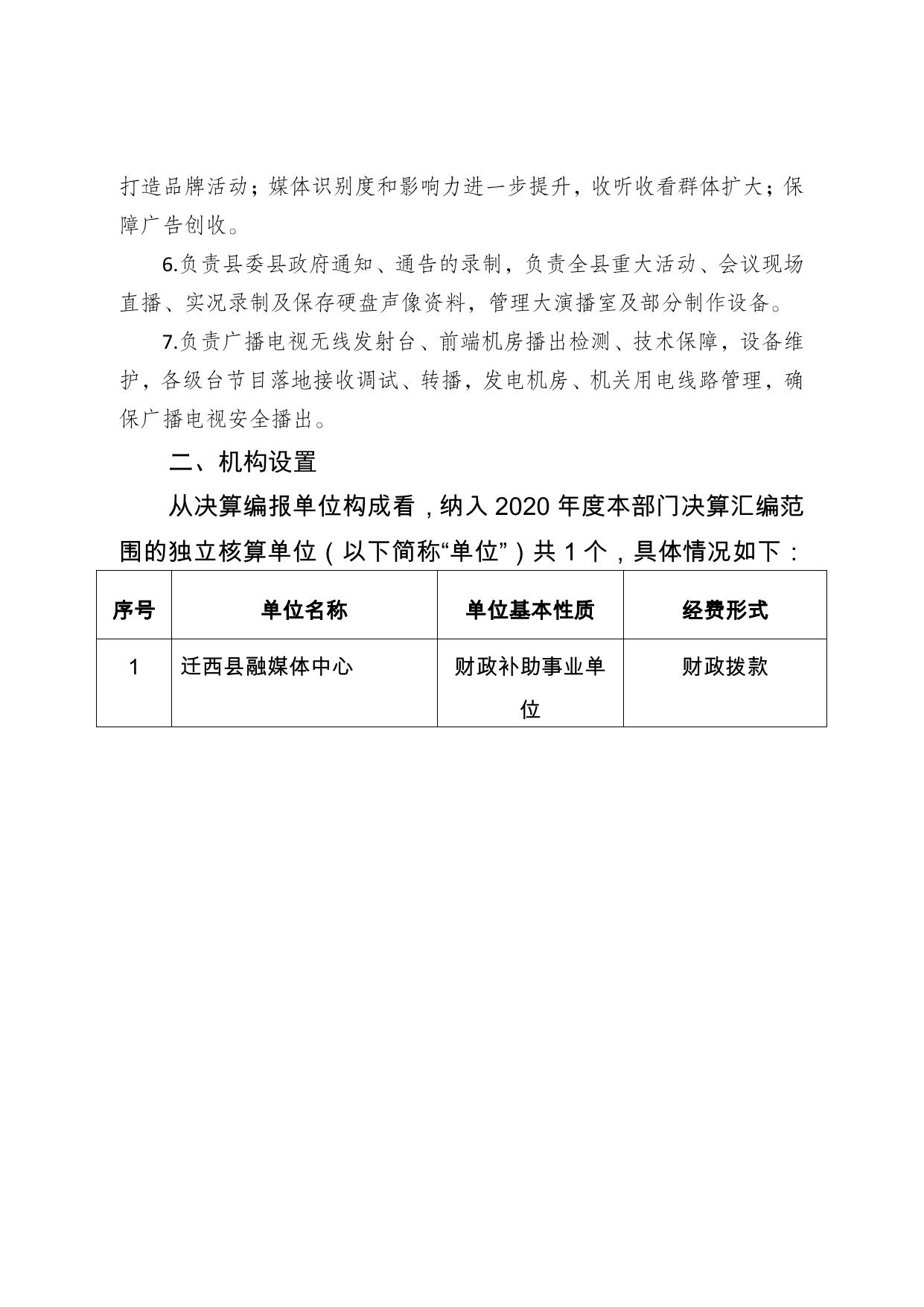 迁西县融媒体中心2020年部门决算公开.pdf