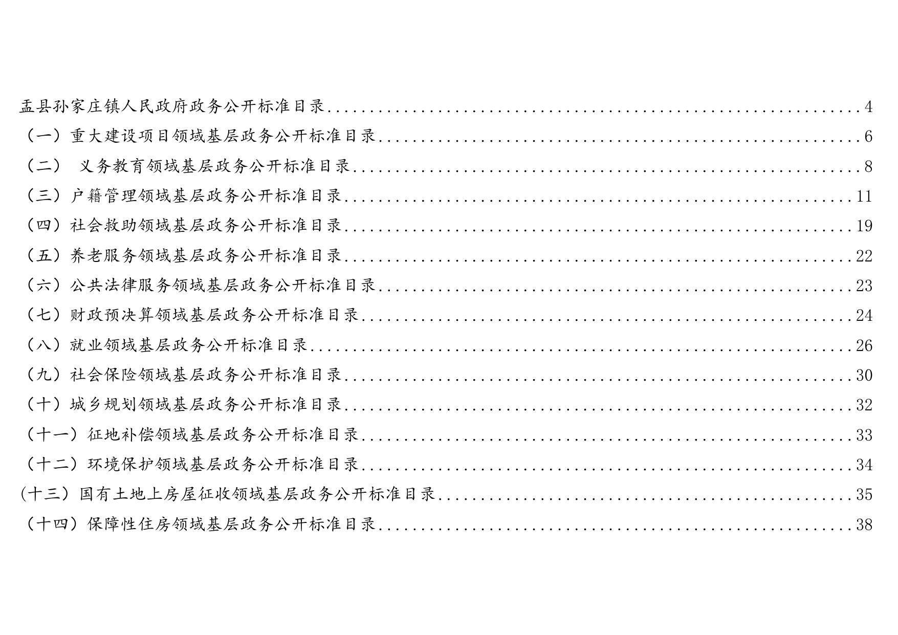 孙家庄镇基层政务公开标准目录汇编.docx