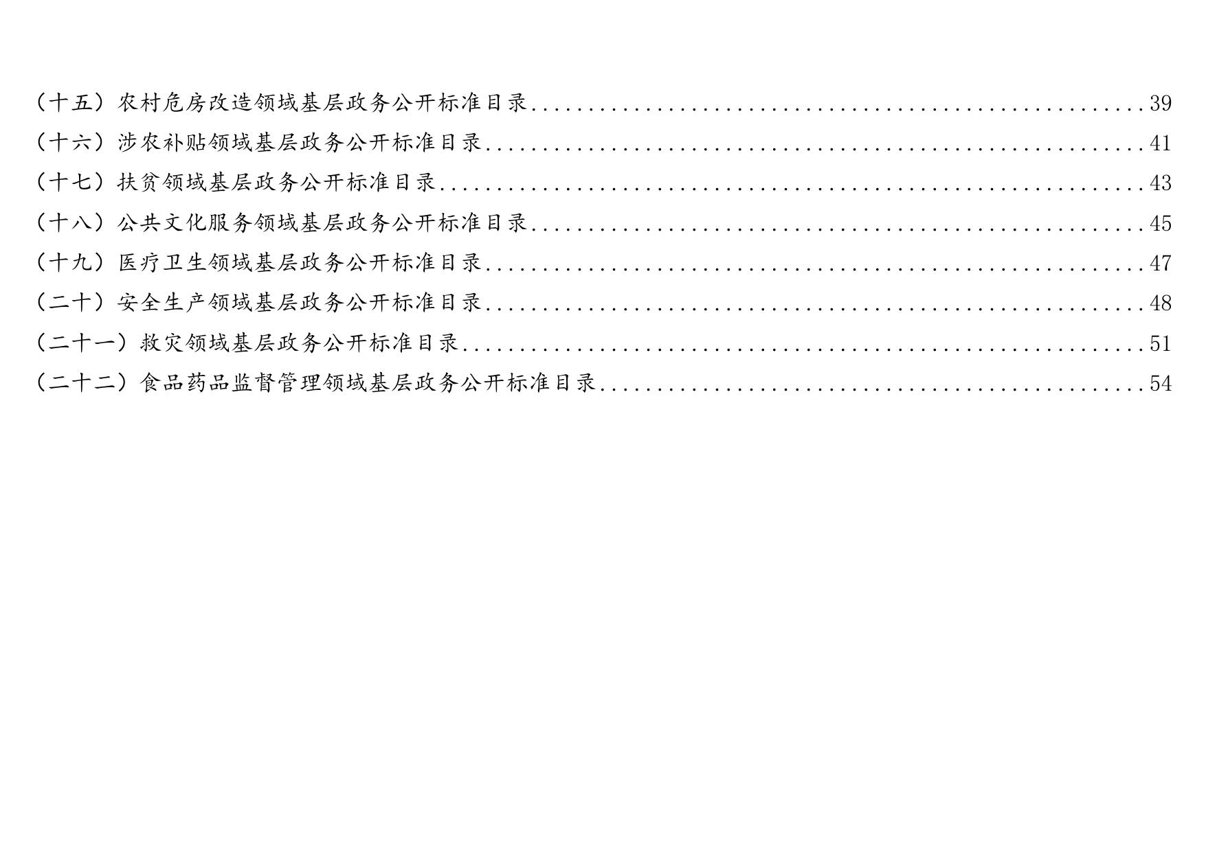 孙家庄镇基层政务公开标准目录汇编.docx